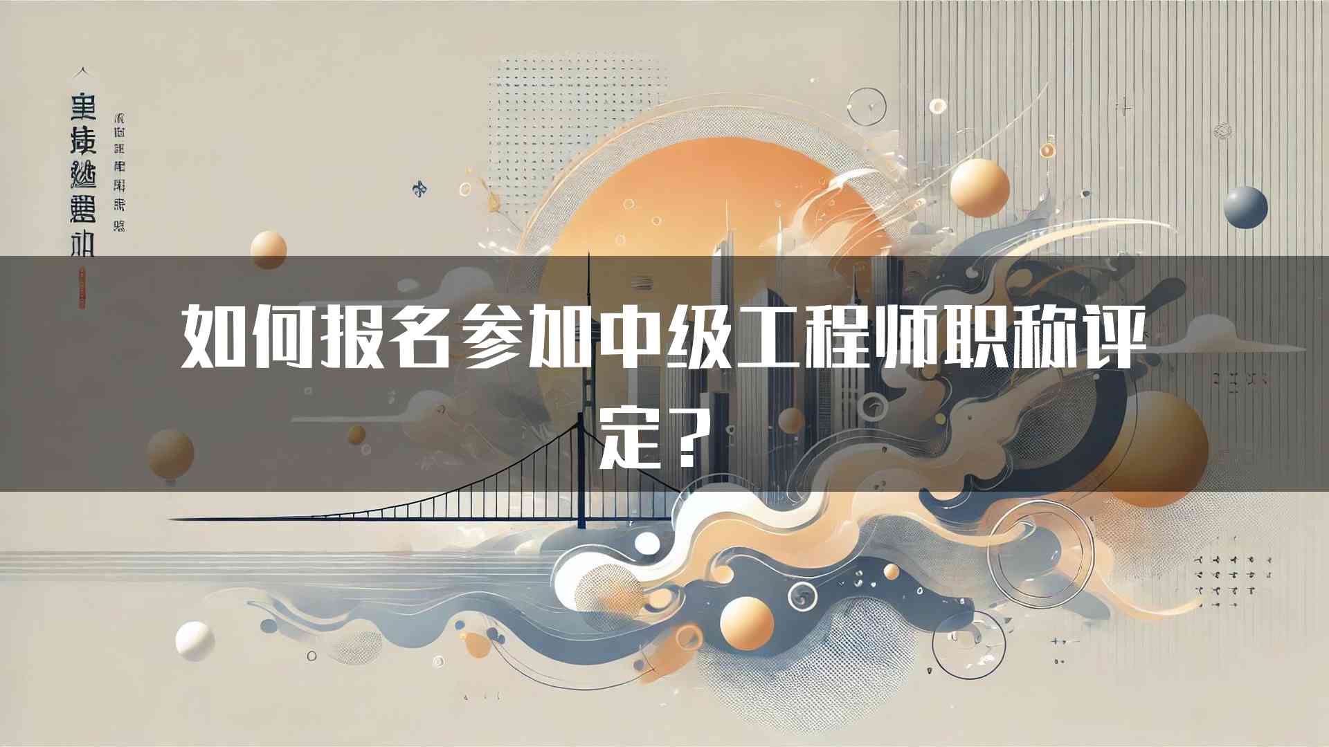 如何报名参加中级工程师职称评定？