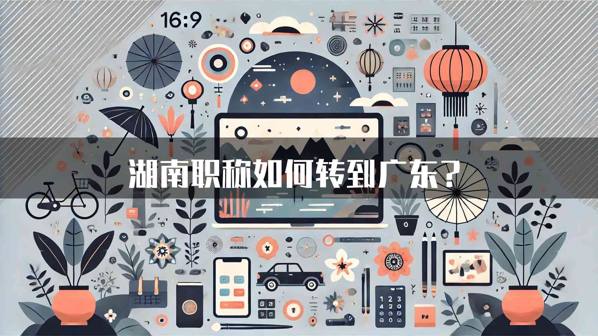 湖南职称如何转到广东？