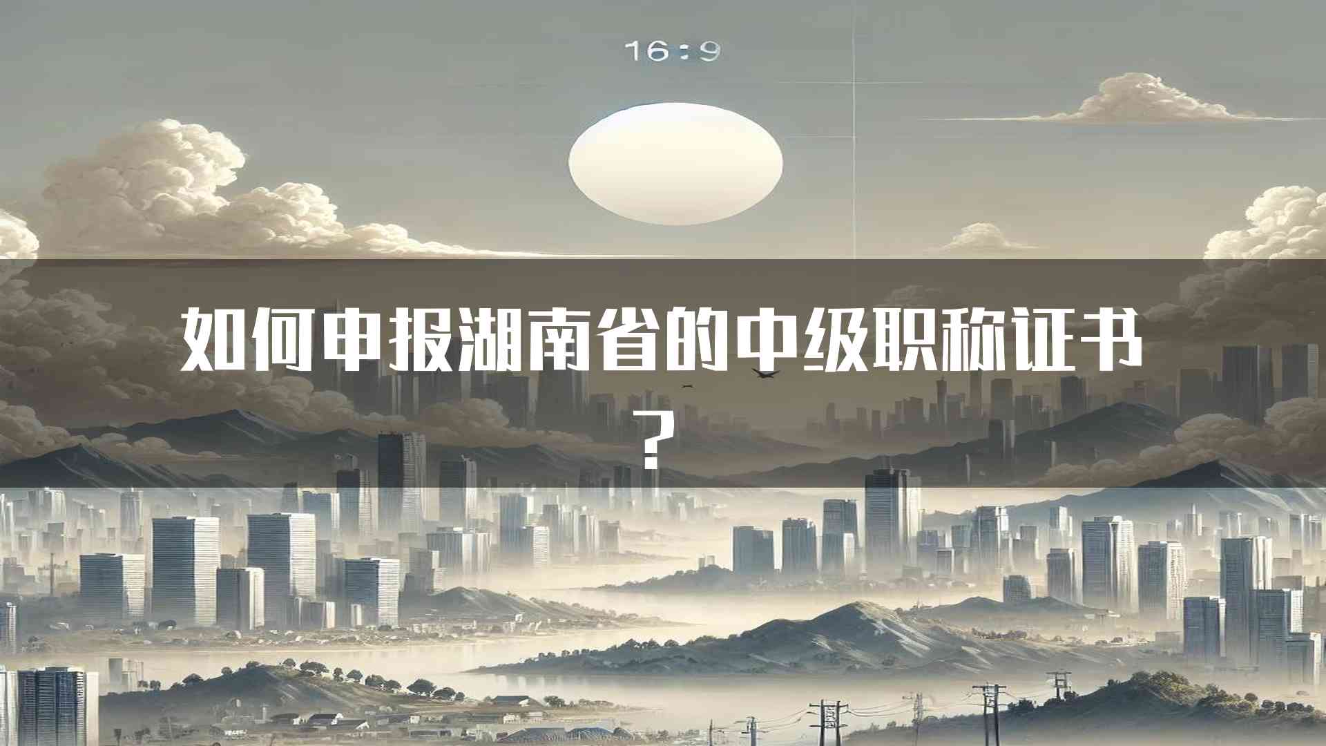 如何申报湖南省的中级职称证书？