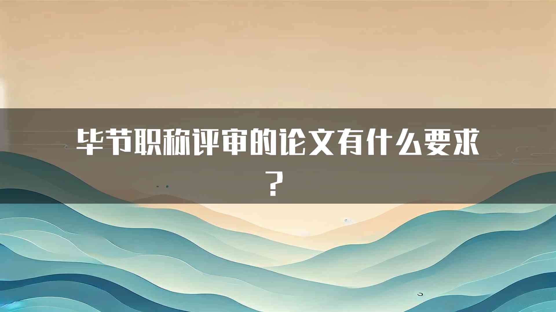 毕节职称评审的论文有什么要求？