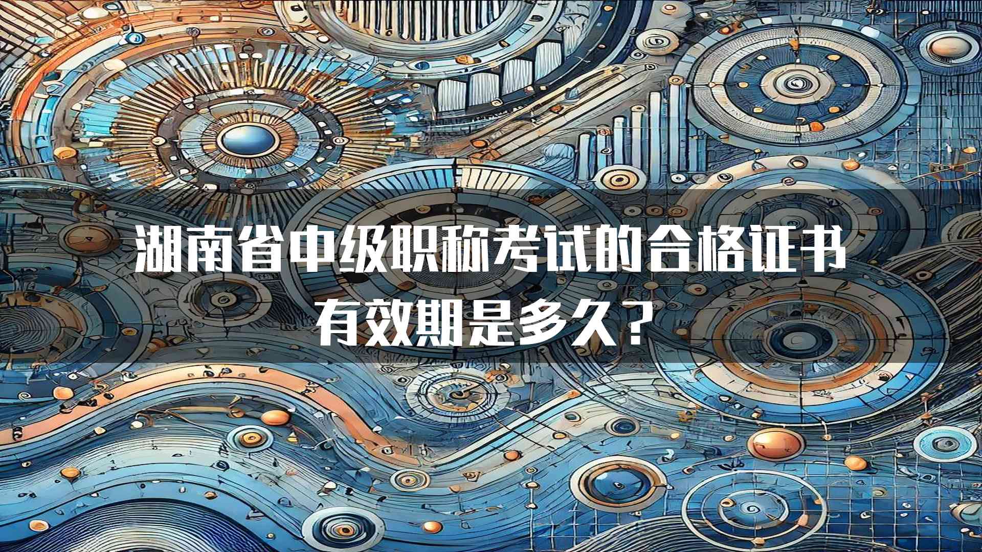 湖南省中级职称考试的合格证书有效期是多久？