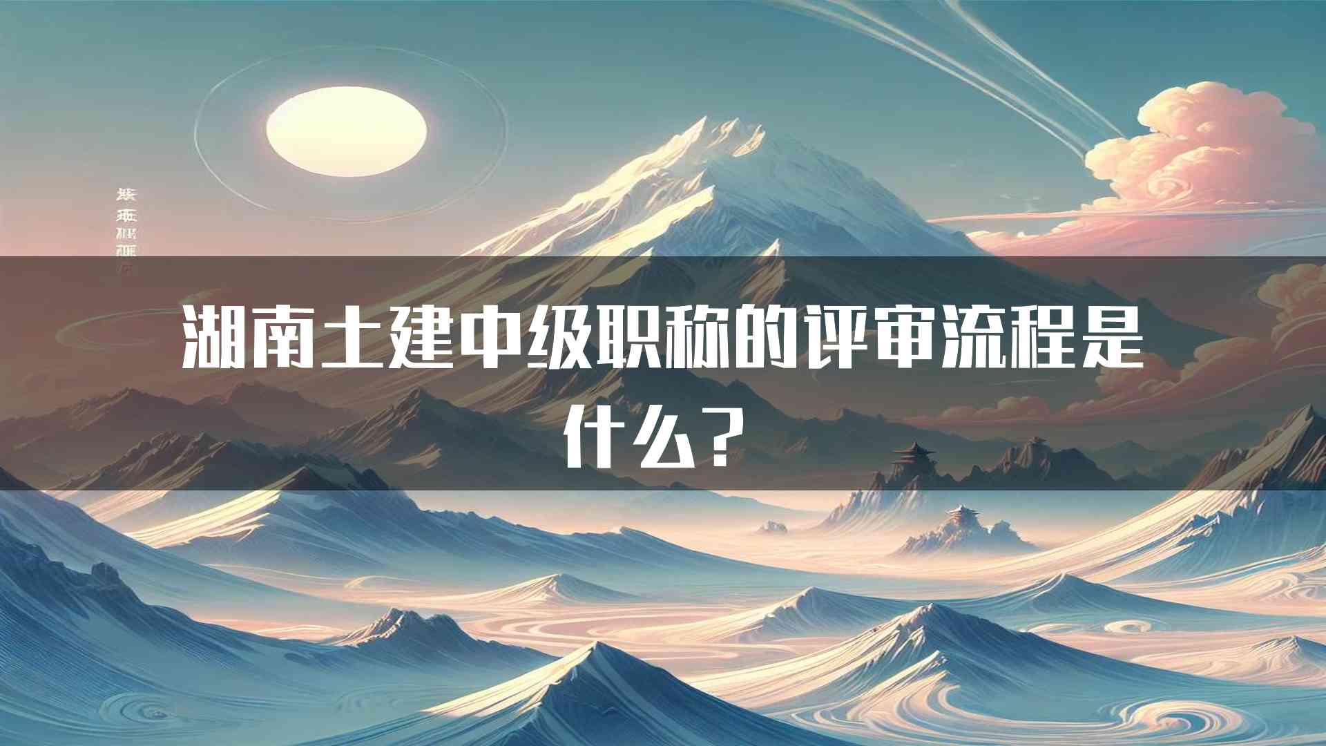 湖南土建中级职称的评审流程是什么？