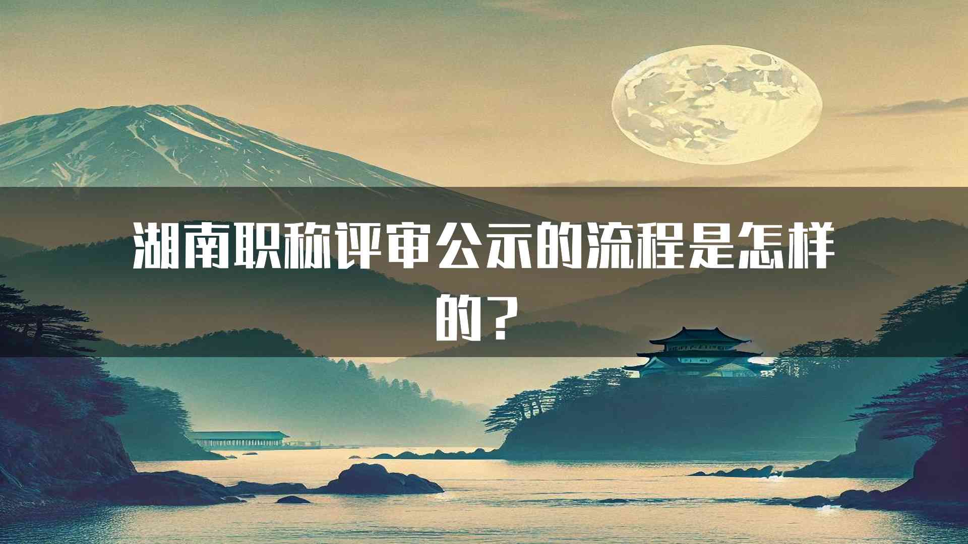 湖南职称评审公示的流程是怎样的？