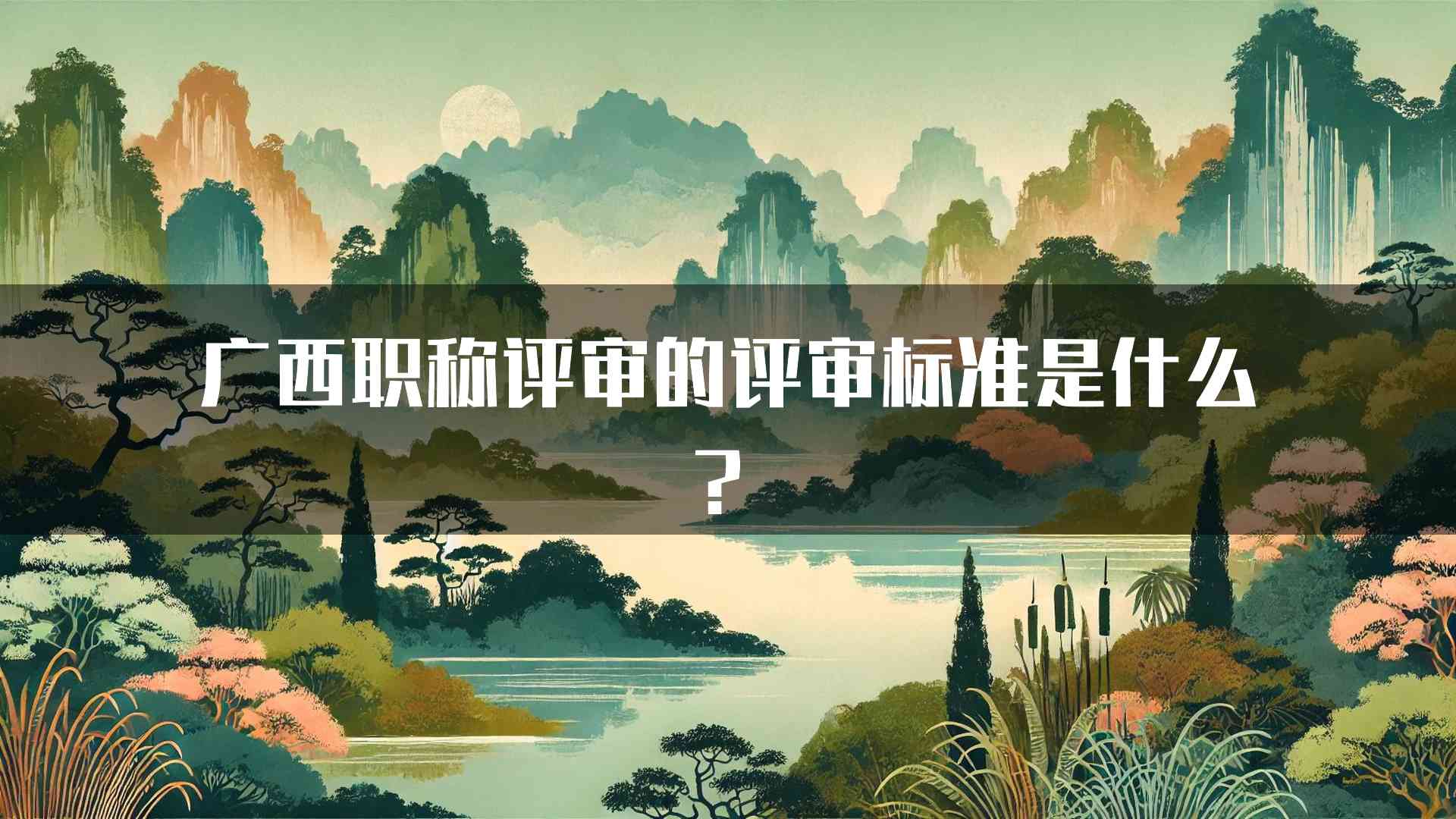 广西职称评审的评审标准是什么？