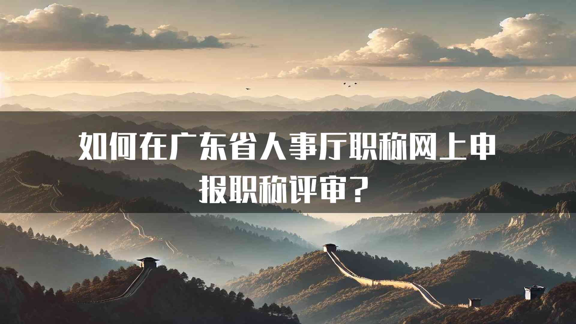 如何在广东省人事厅职称网上申报职称评审？