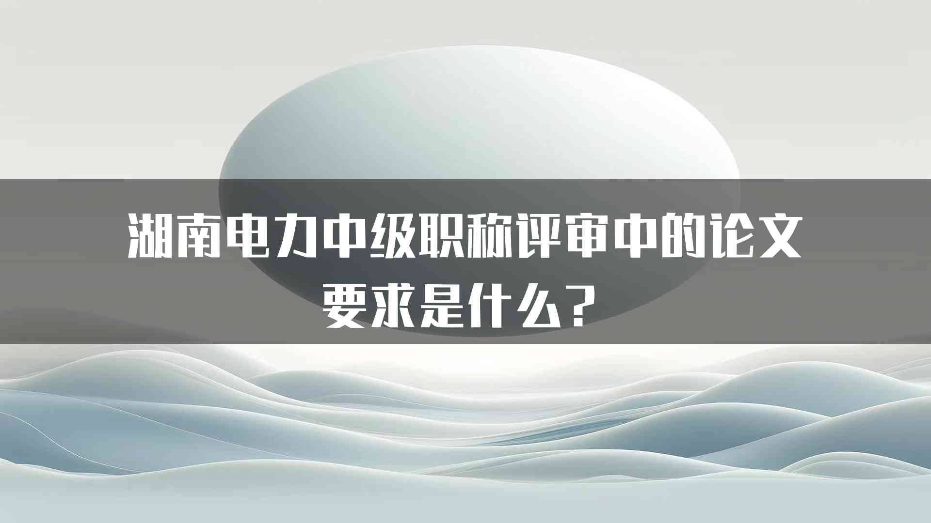 湖南电力中级职称评审中的论文要求是什么？