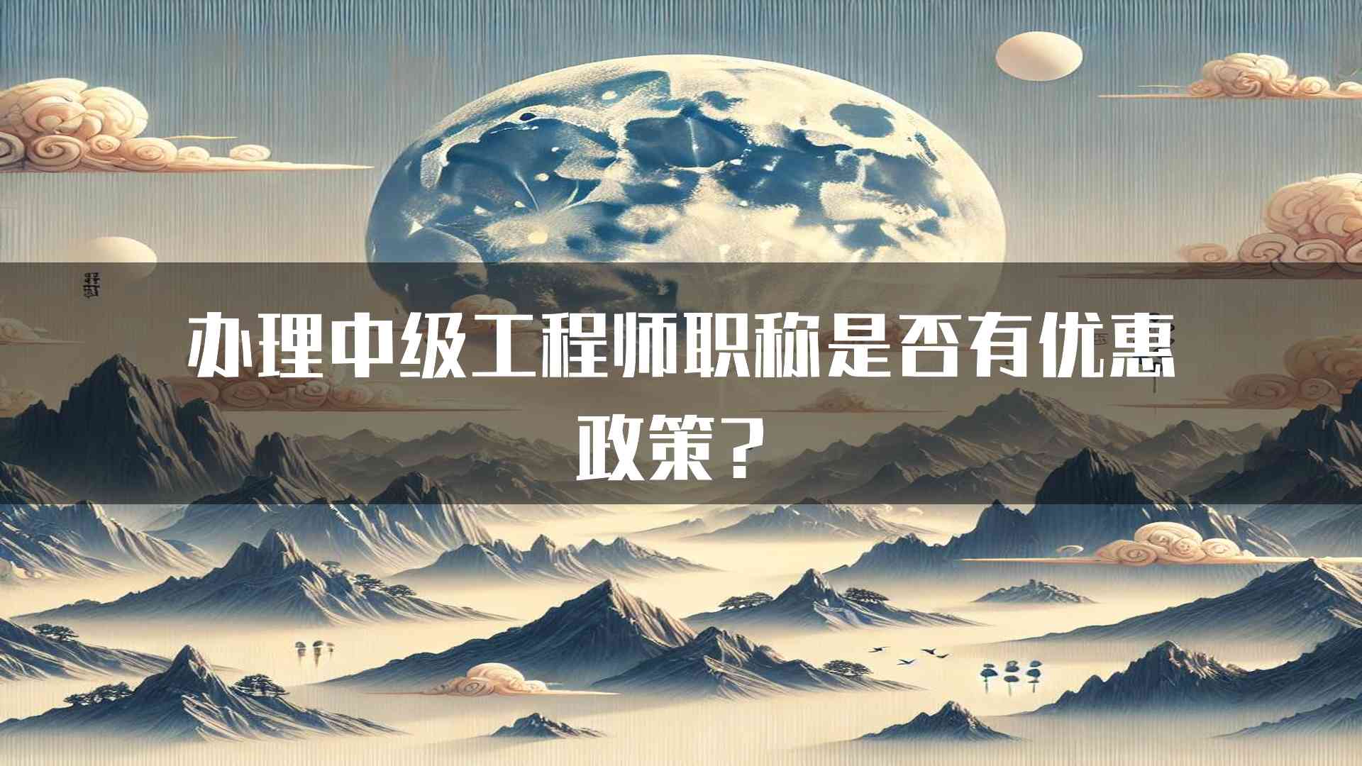 办理中级工程师职称是否有优惠政策？