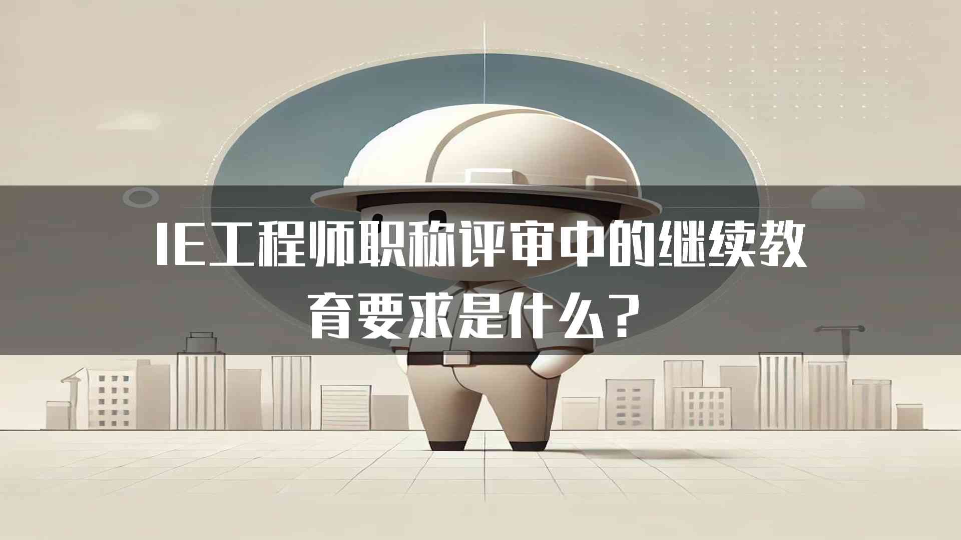 IE工程师职称评审中的继续教育要求是什么？