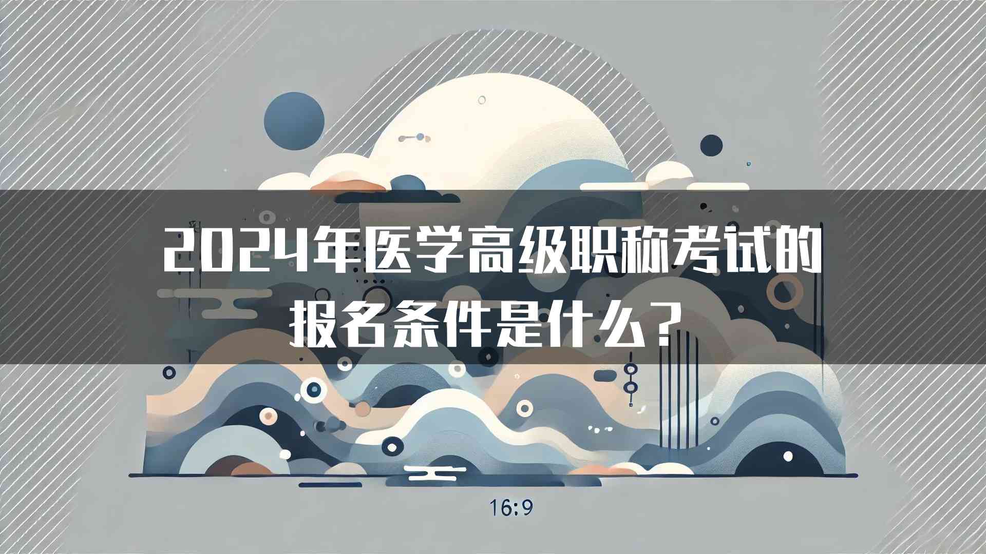 2024年医学高级职称考试的报名条件是什么？