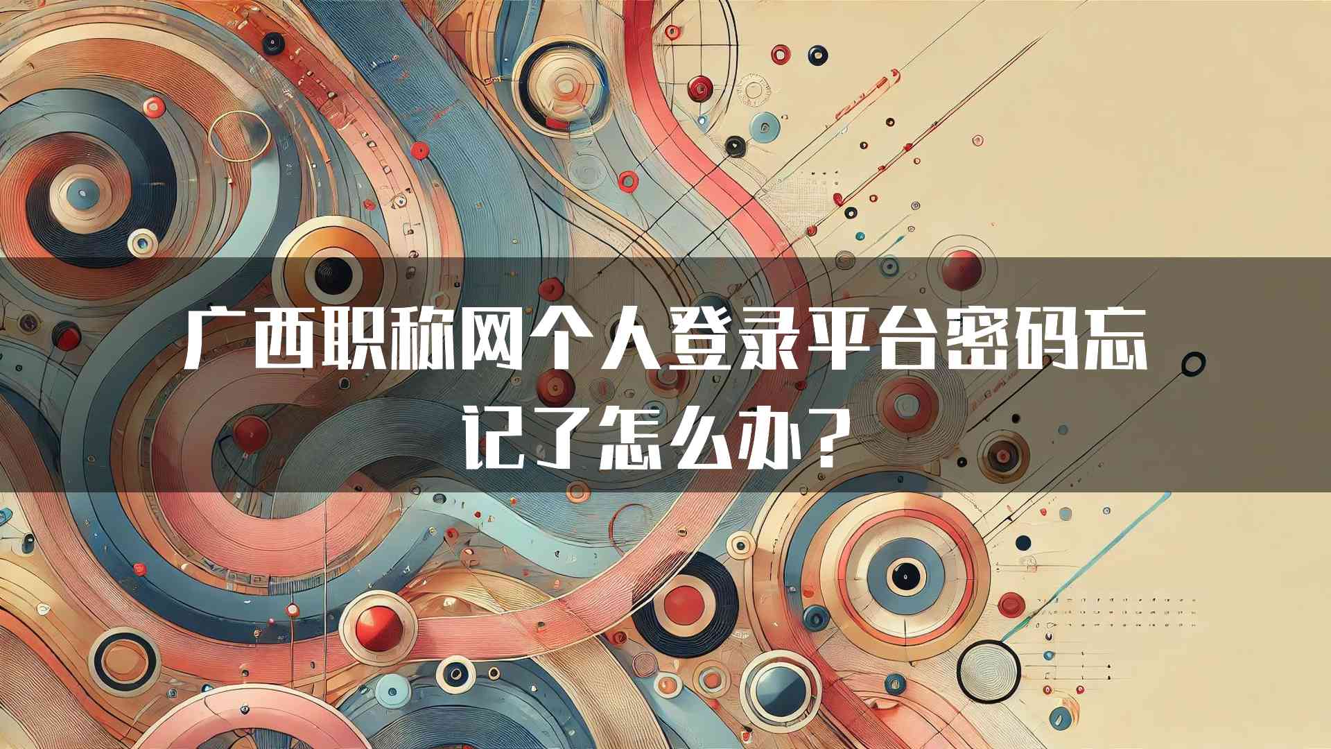 广西职称网个人登录平台密码忘记了怎么办？