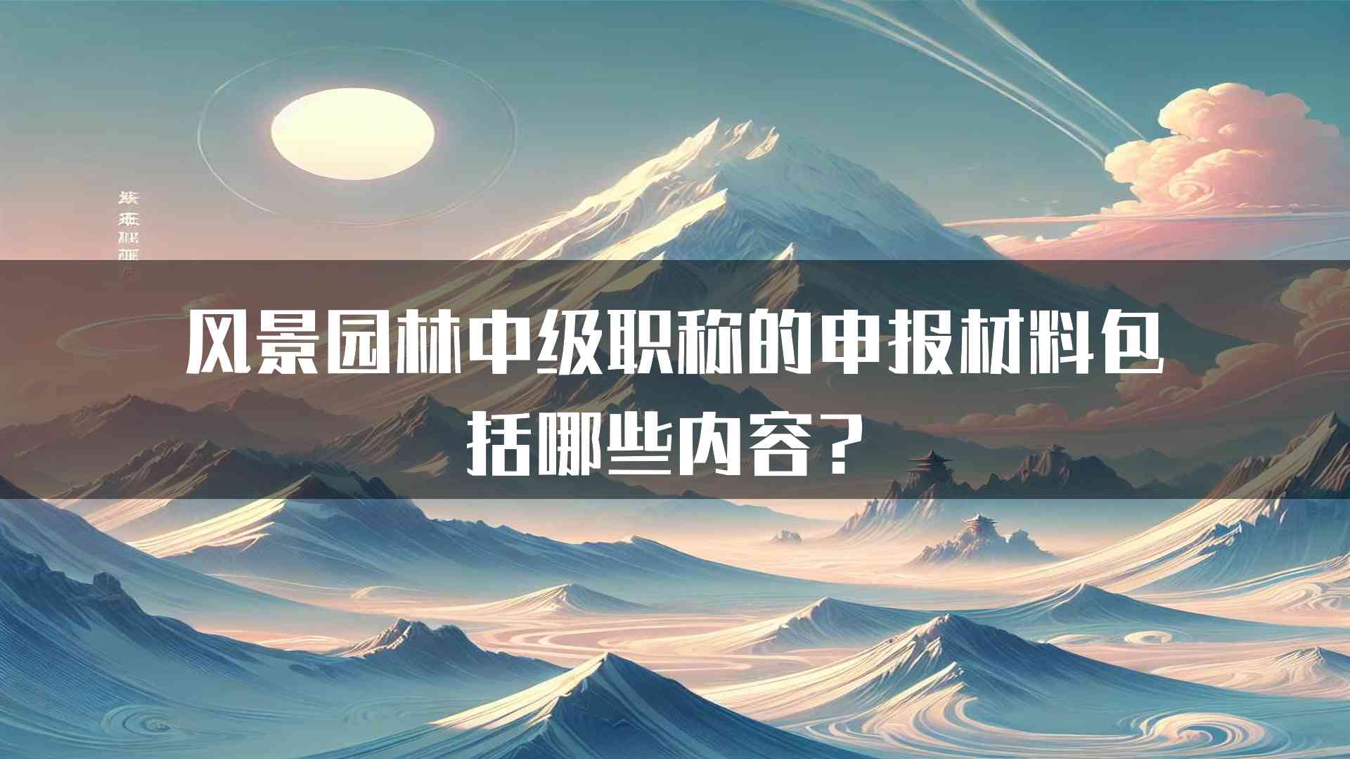 风景园林中级职称的申报材料包括哪些内容？