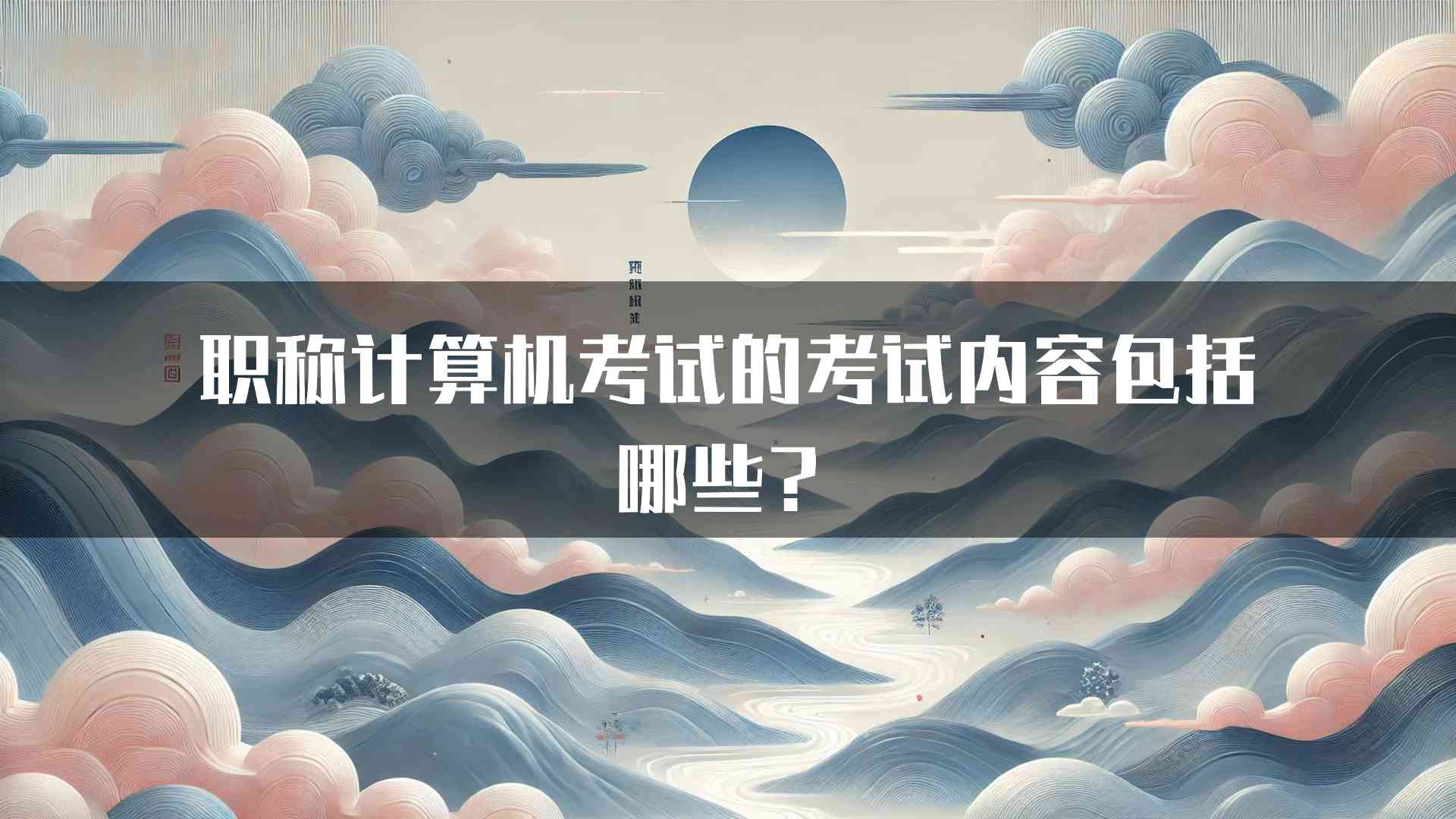 职称计算机考试的考试内容包括哪些？