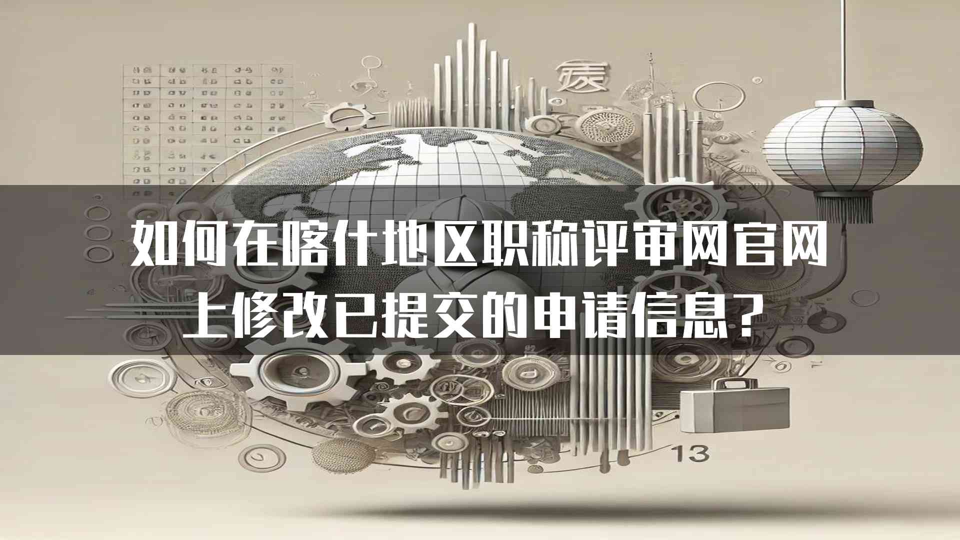 如何在喀什地区职称评审网官网上修改已提交的申请信息？