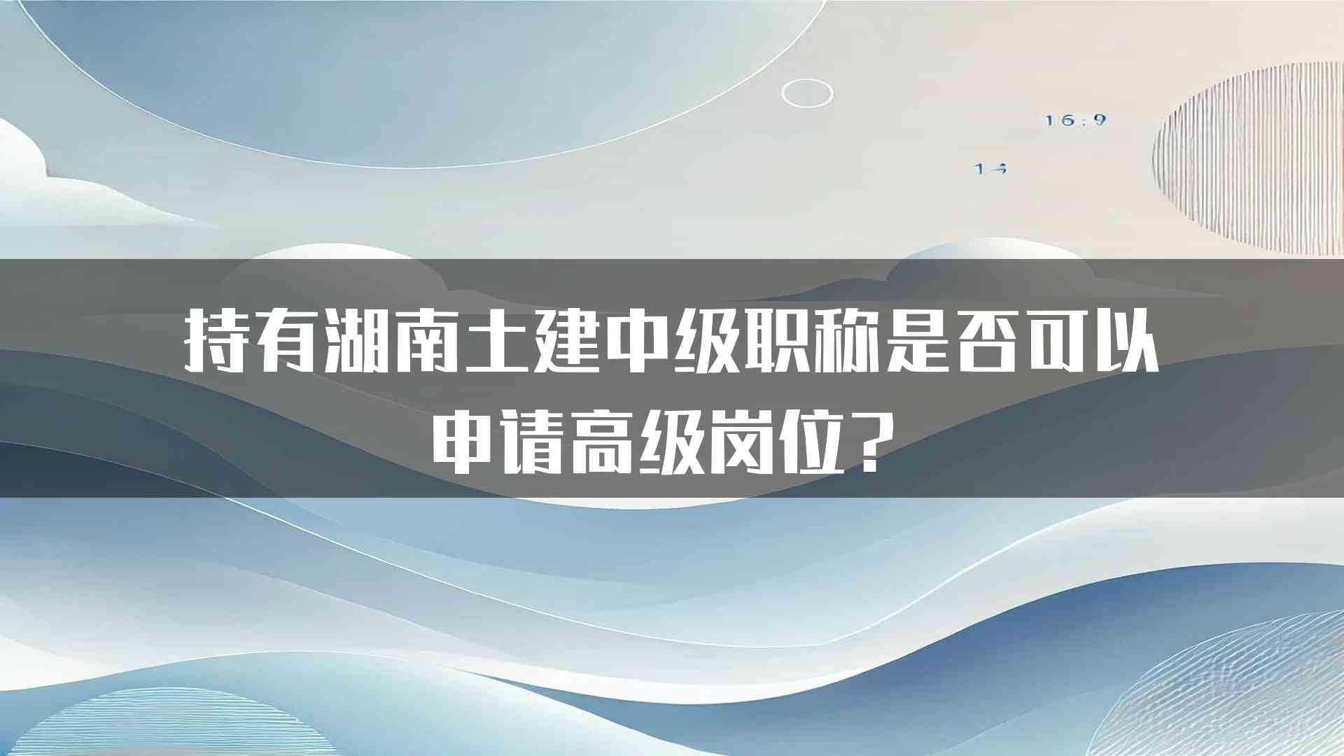 持有湖南土建中级职称是否可以申请高级岗位？