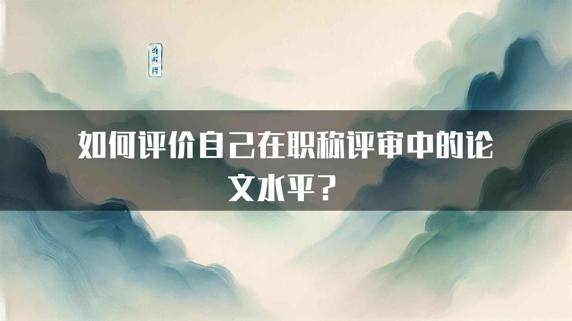 如何评价自己在职称评审中的论文水平？