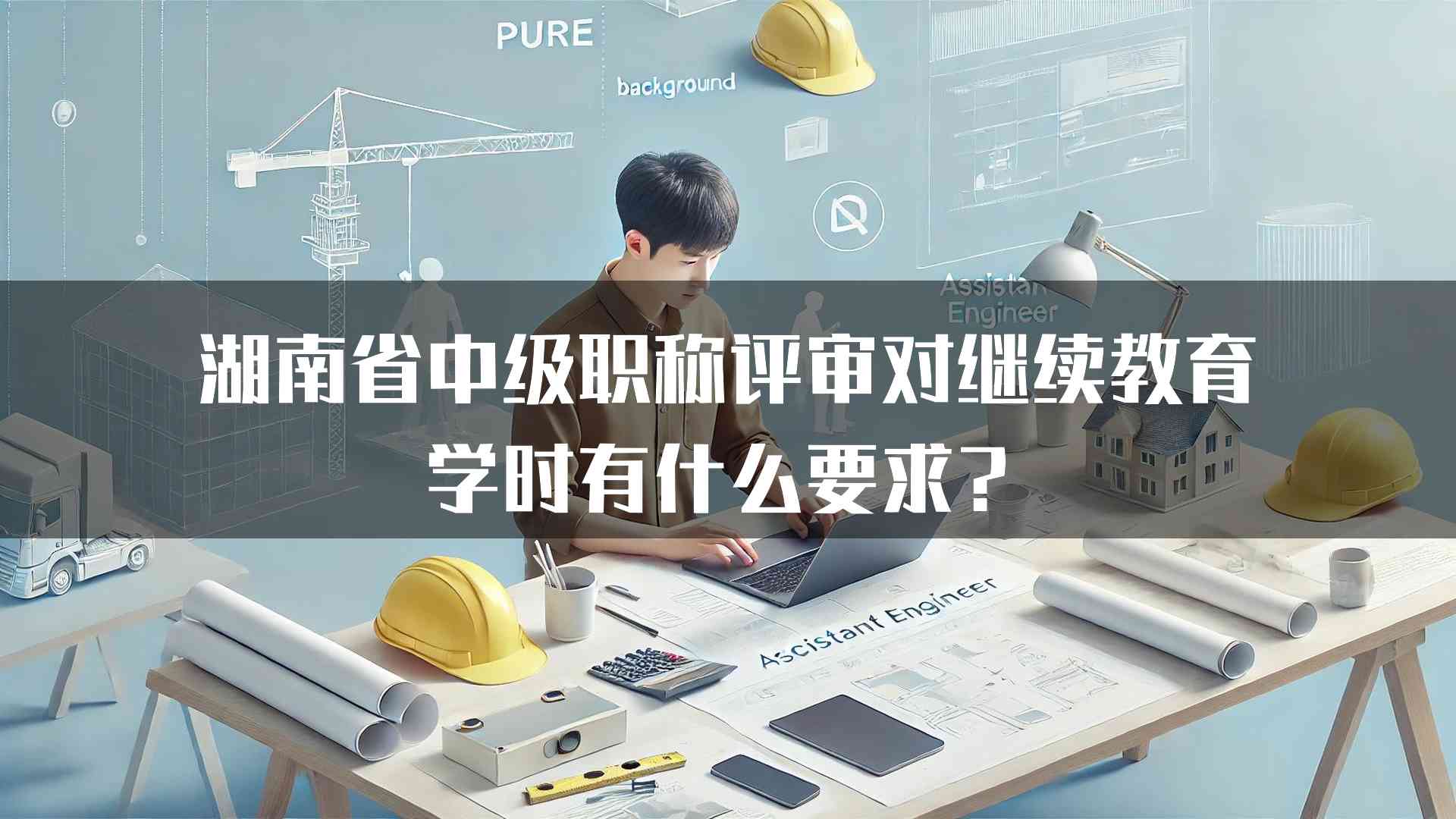 湖南省中级职称评审对继续教育学时有什么要求？