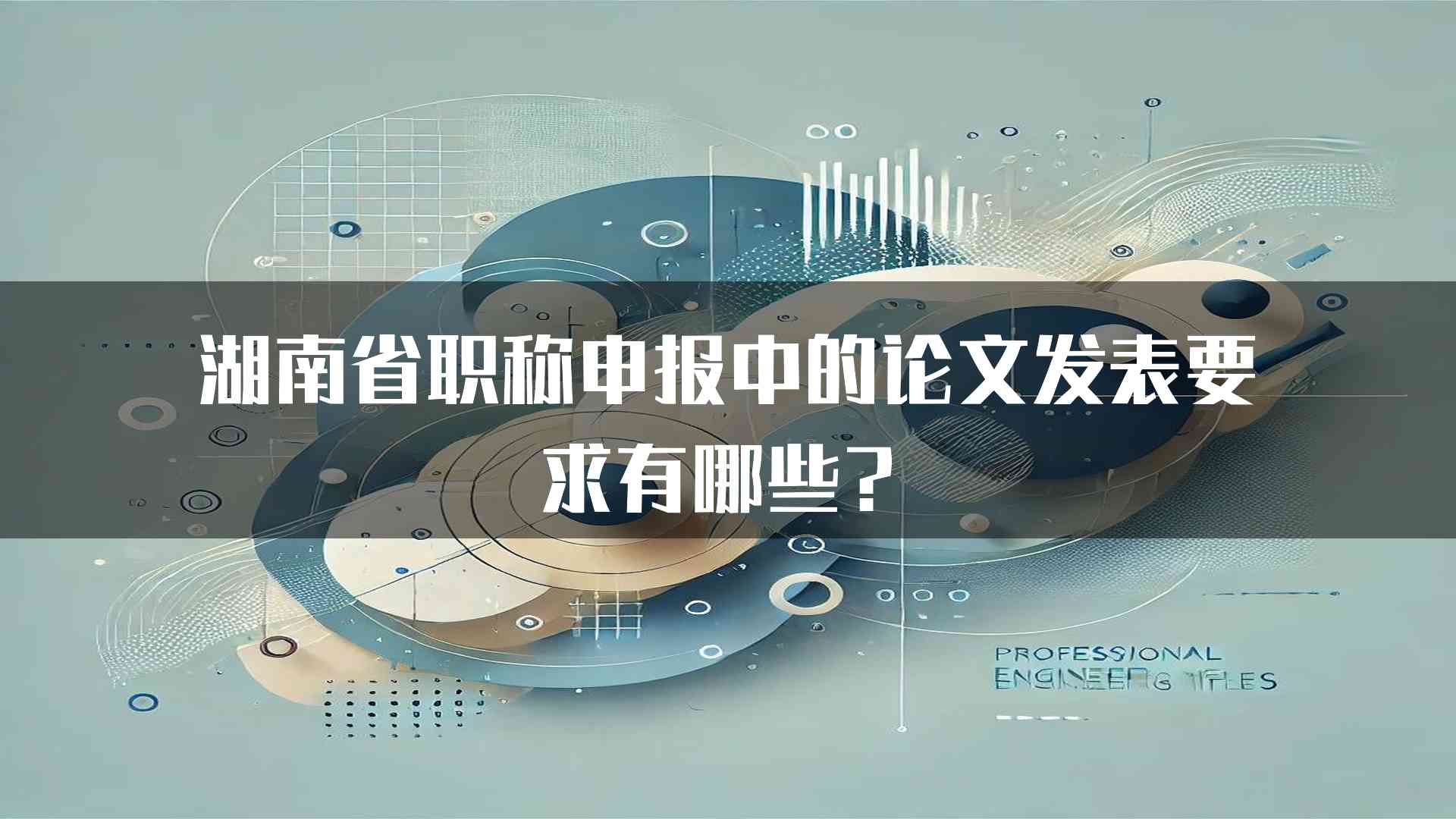 湖南省职称申报中的论文发表要求有哪些？