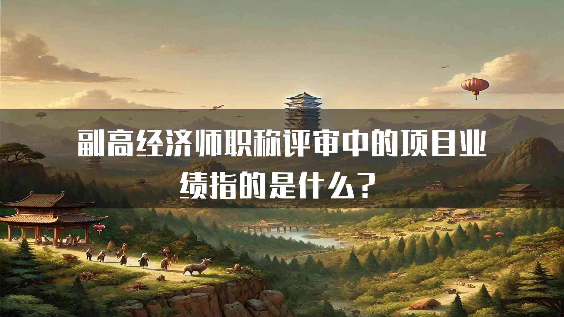 副高经济师职称评审中的项目业绩指的是什么？