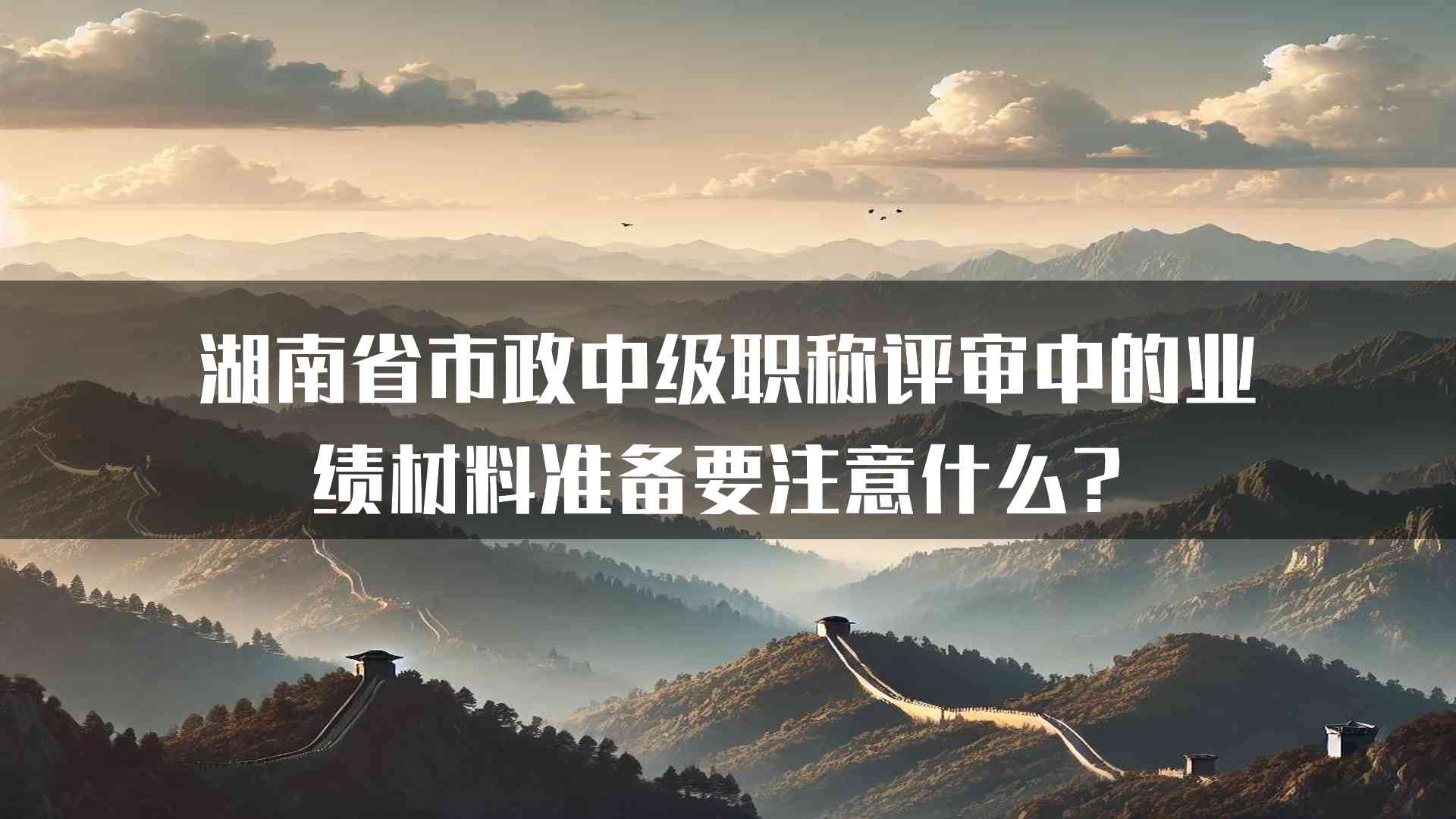 湖南省市政中级职称评审中的业绩材料准备要注意什么？