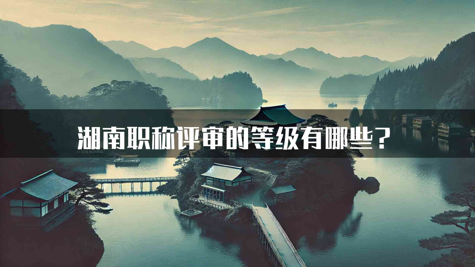 湖南职称评审的等级有哪些？