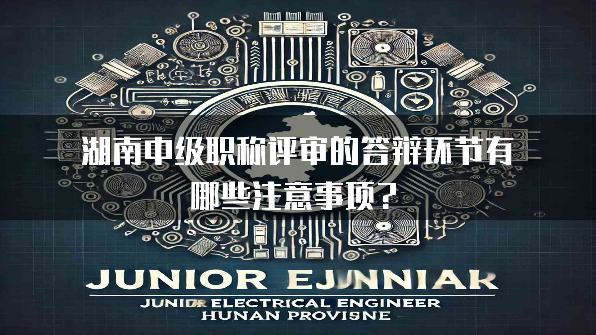 湖南中级职称评审的答辩环节有哪些注意事项？