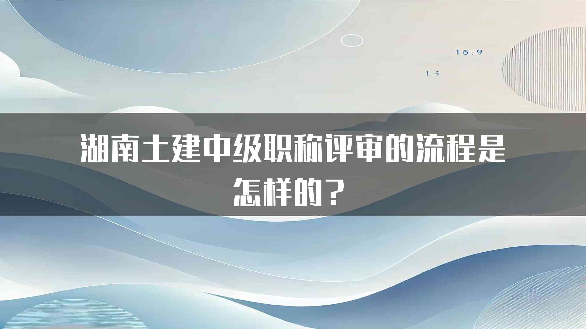 湖南土建中级职称评审的流程是怎样的？