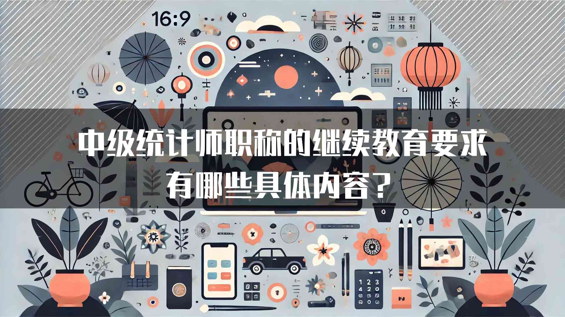 中级统计师职称的继续教育要求有哪些具体内容？