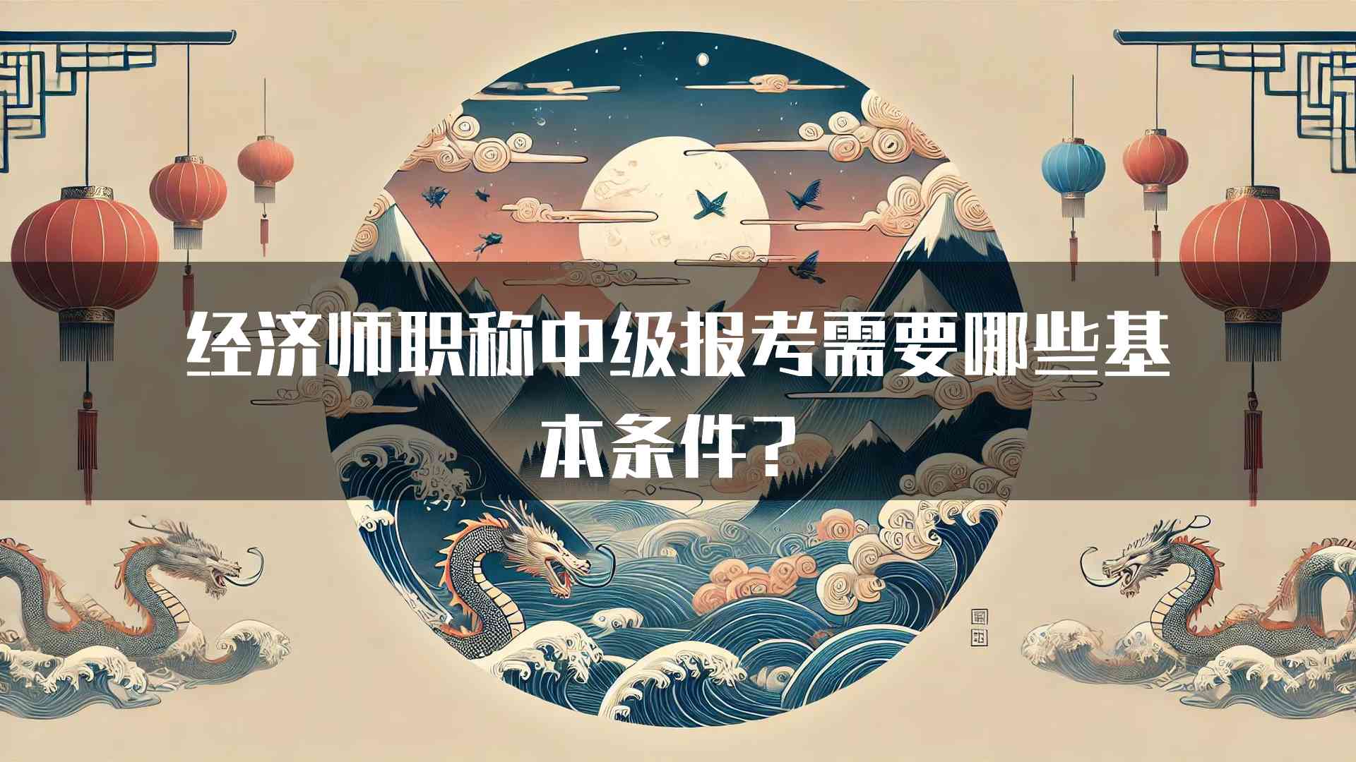 经济师职称中级报考需要哪些基本条件？