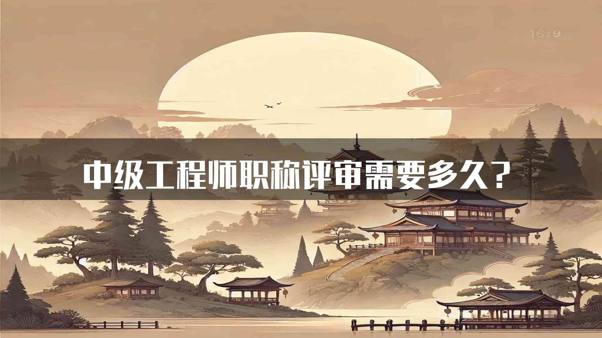 中级工程师职称评审需要多久？