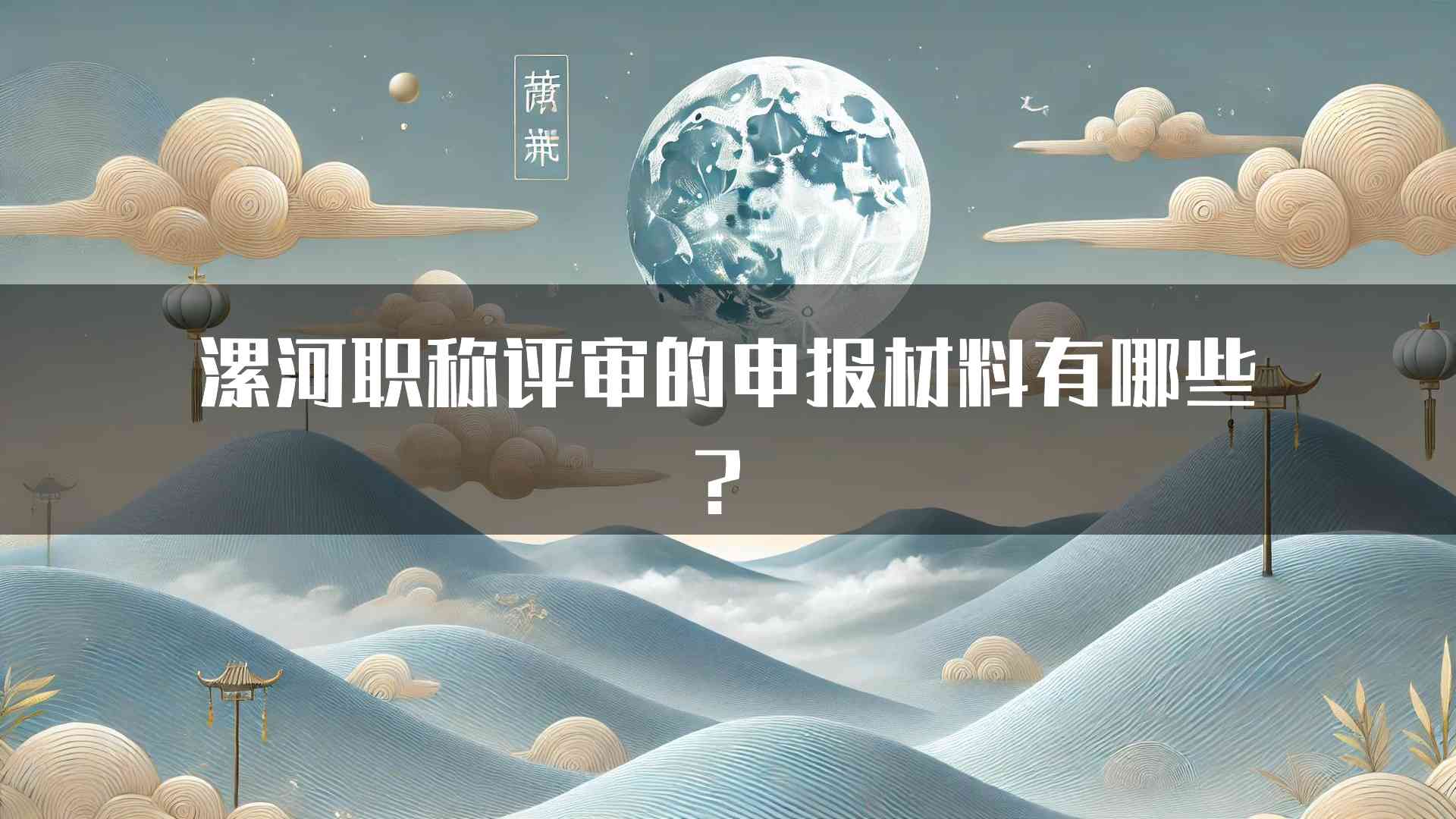 漯河职称评审的申报材料有哪些？