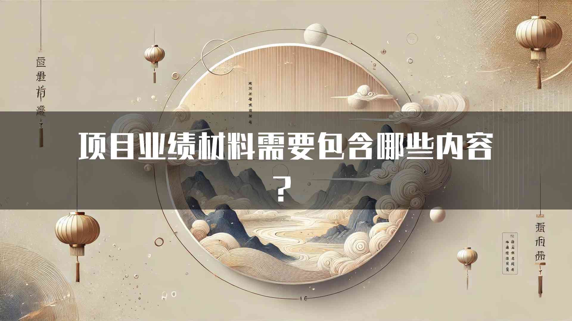 项目业绩材料需要包含哪些内容？