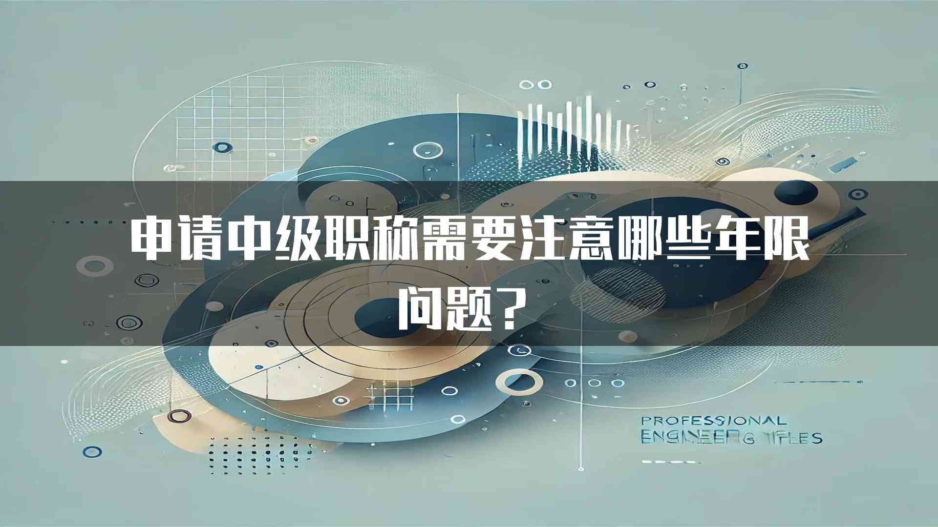 申请中级职称需要注意哪些年限问题？