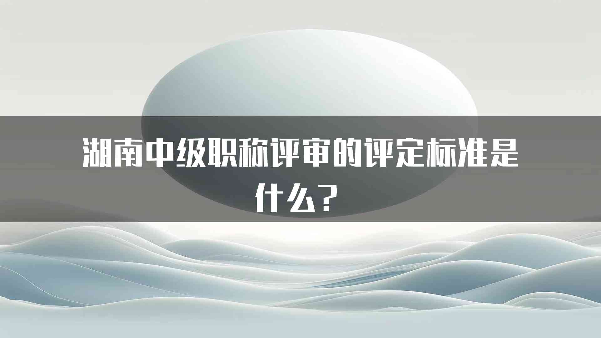 湖南中级职称评审的评定标准是什么？