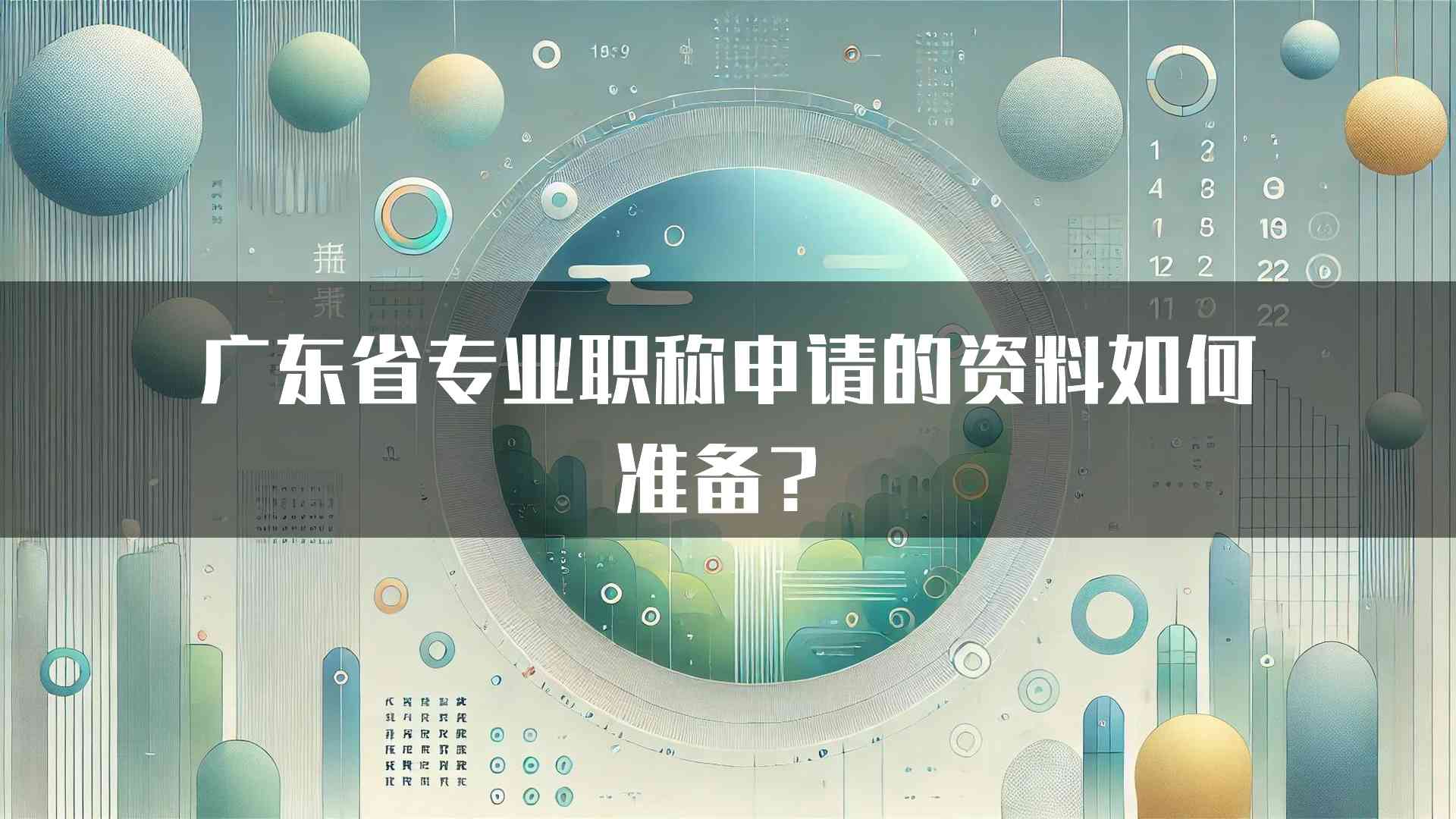 广东省专业职称申请的资料如何准备？