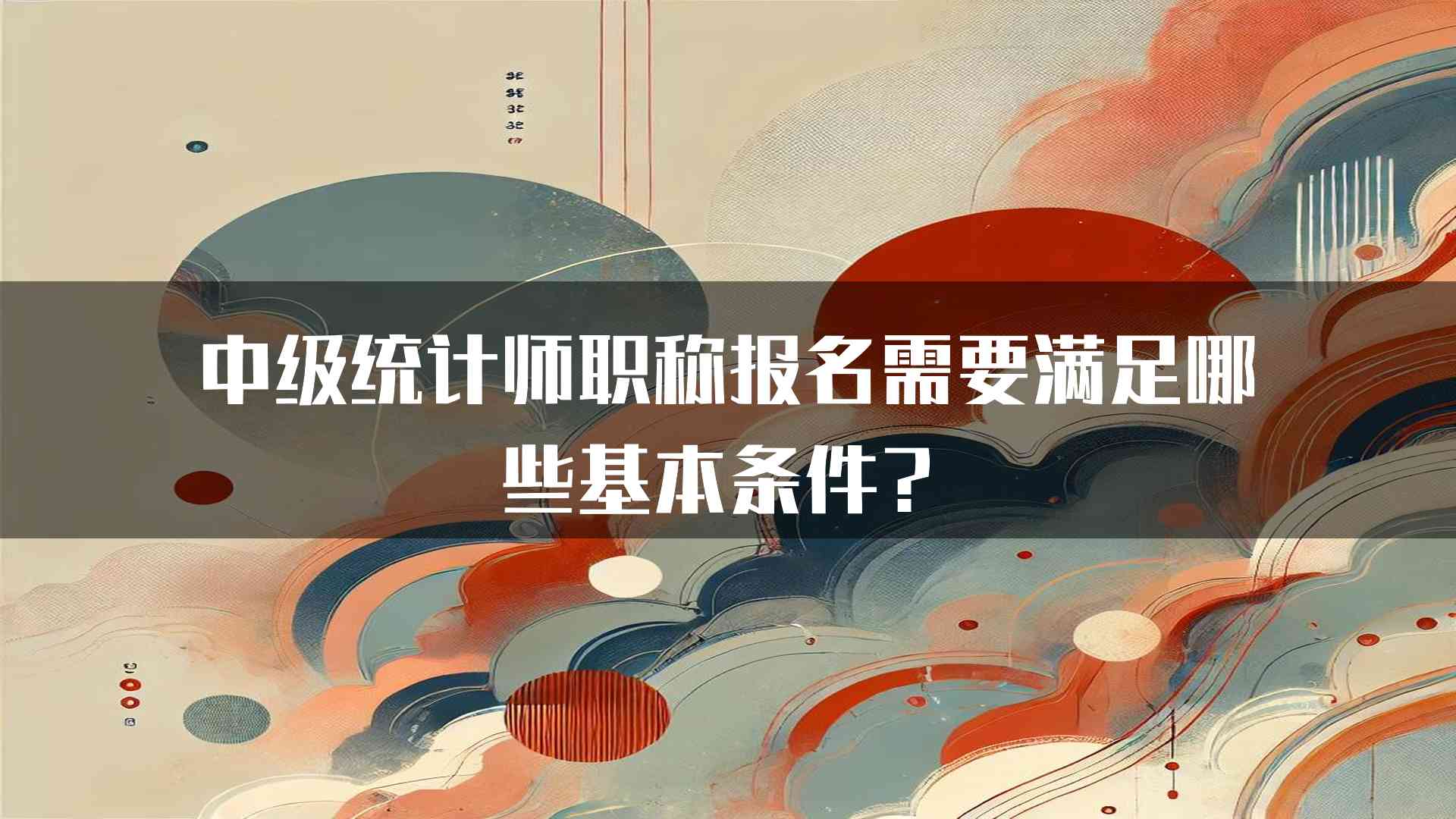 中级统计师职称报名需要满足哪些基本条件？