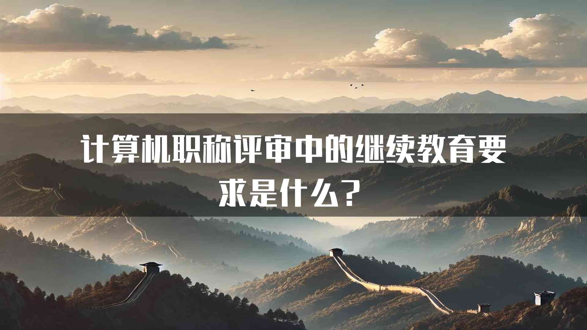 计算机职称评审中的继续教育要求是什么？