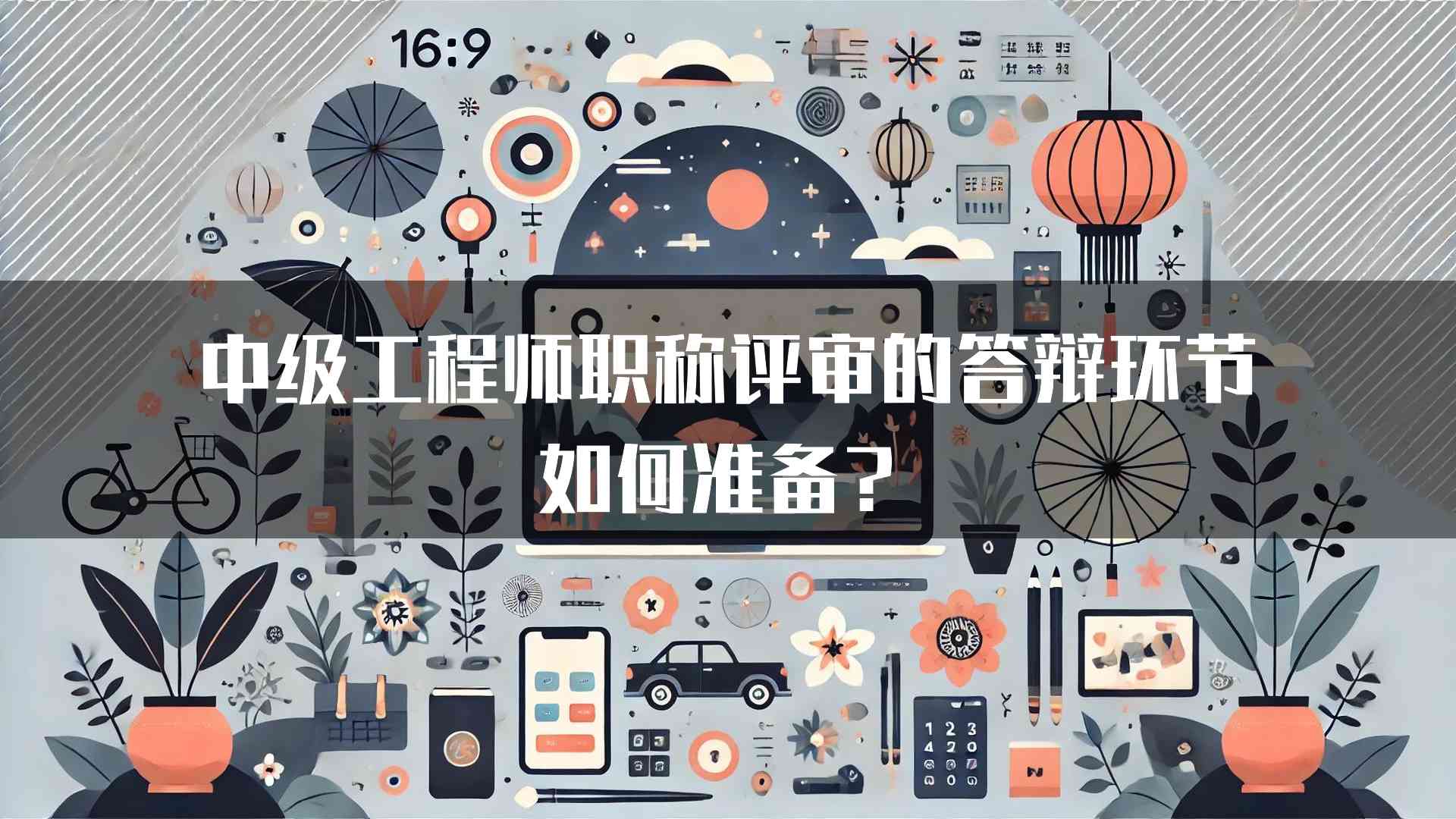 中级工程师职称评审的答辩环节如何准备？