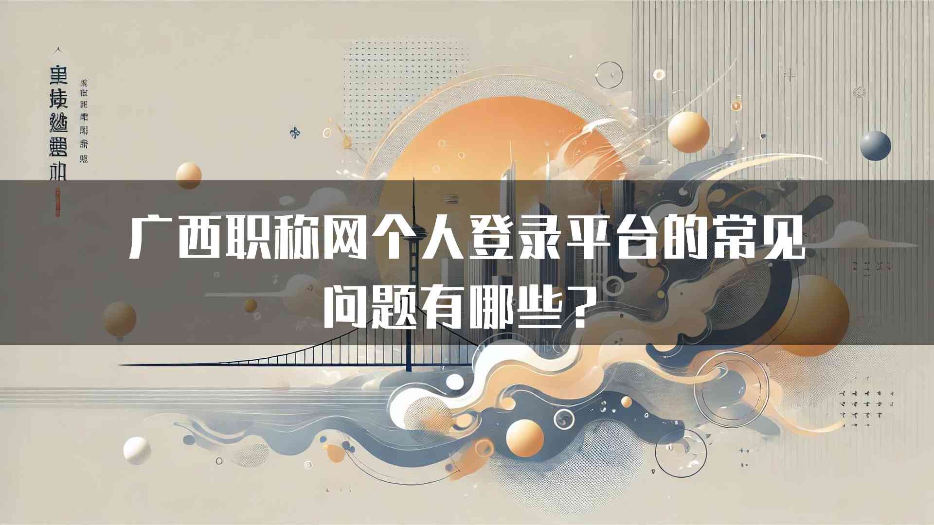 广西职称网个人登录平台的常见问题有哪些？