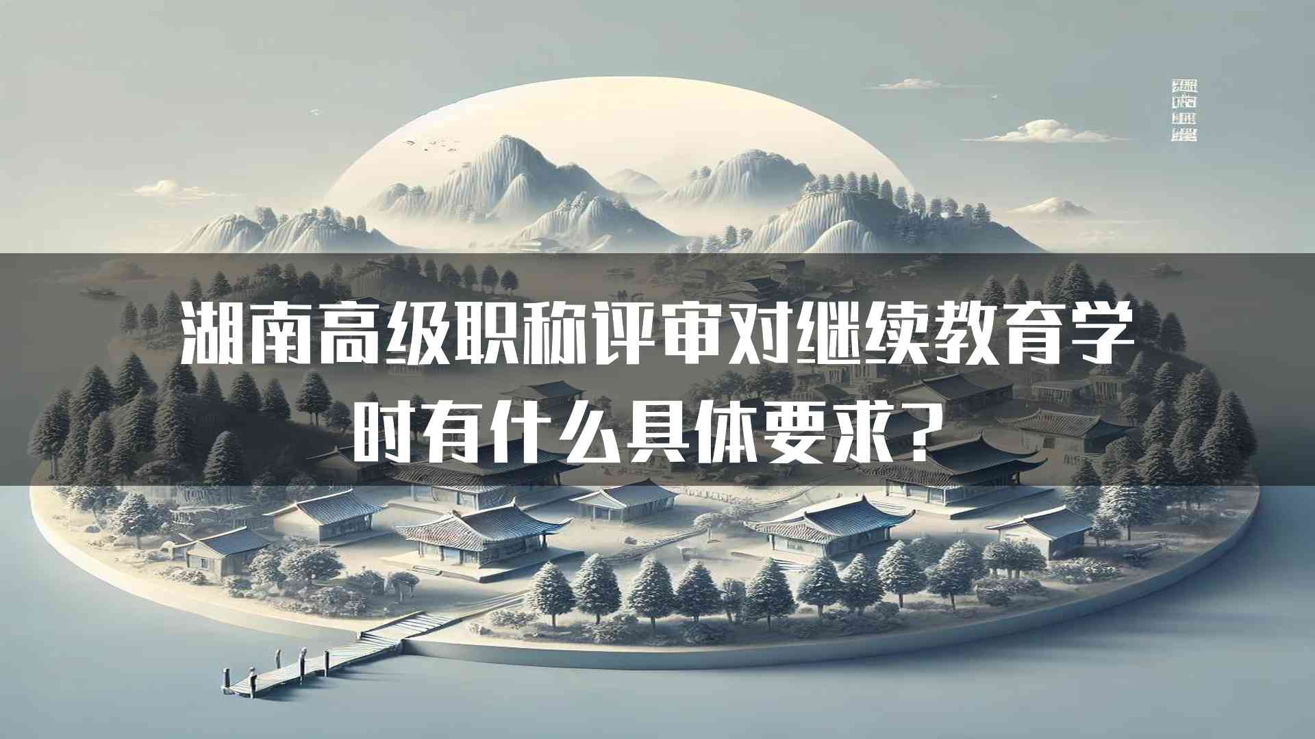 湖南高级职称评审对继续教育学时有什么具体要求？