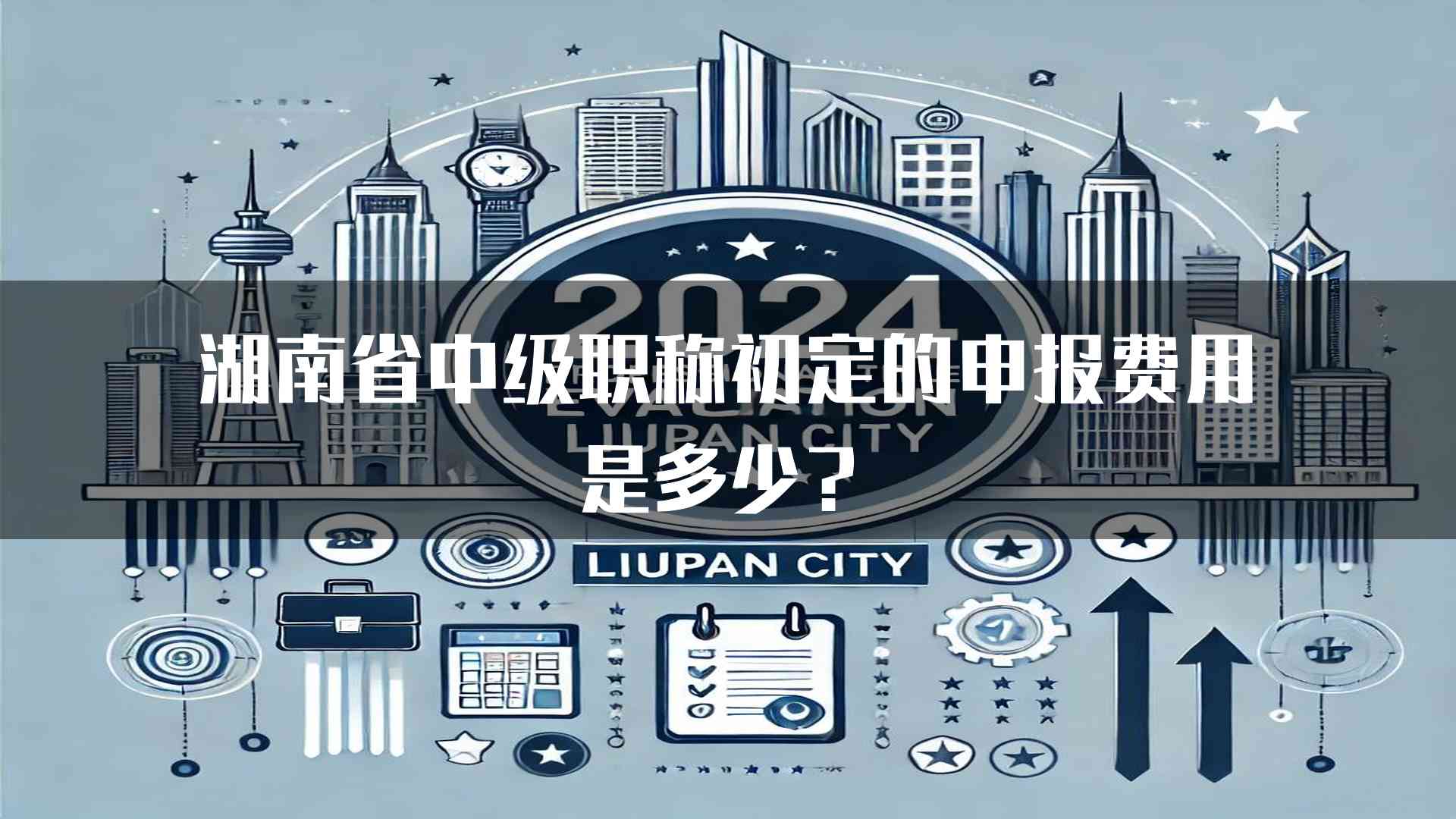 湖南省中级职称初定的申报费用是多少？