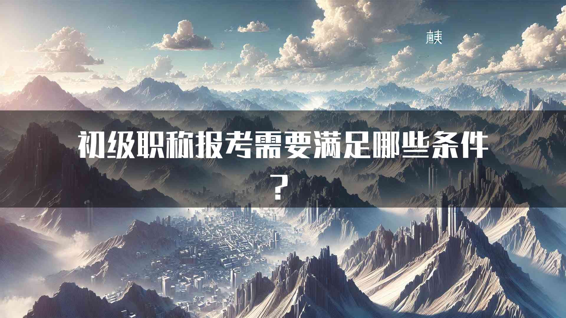 初级职称报考需要满足哪些条件？