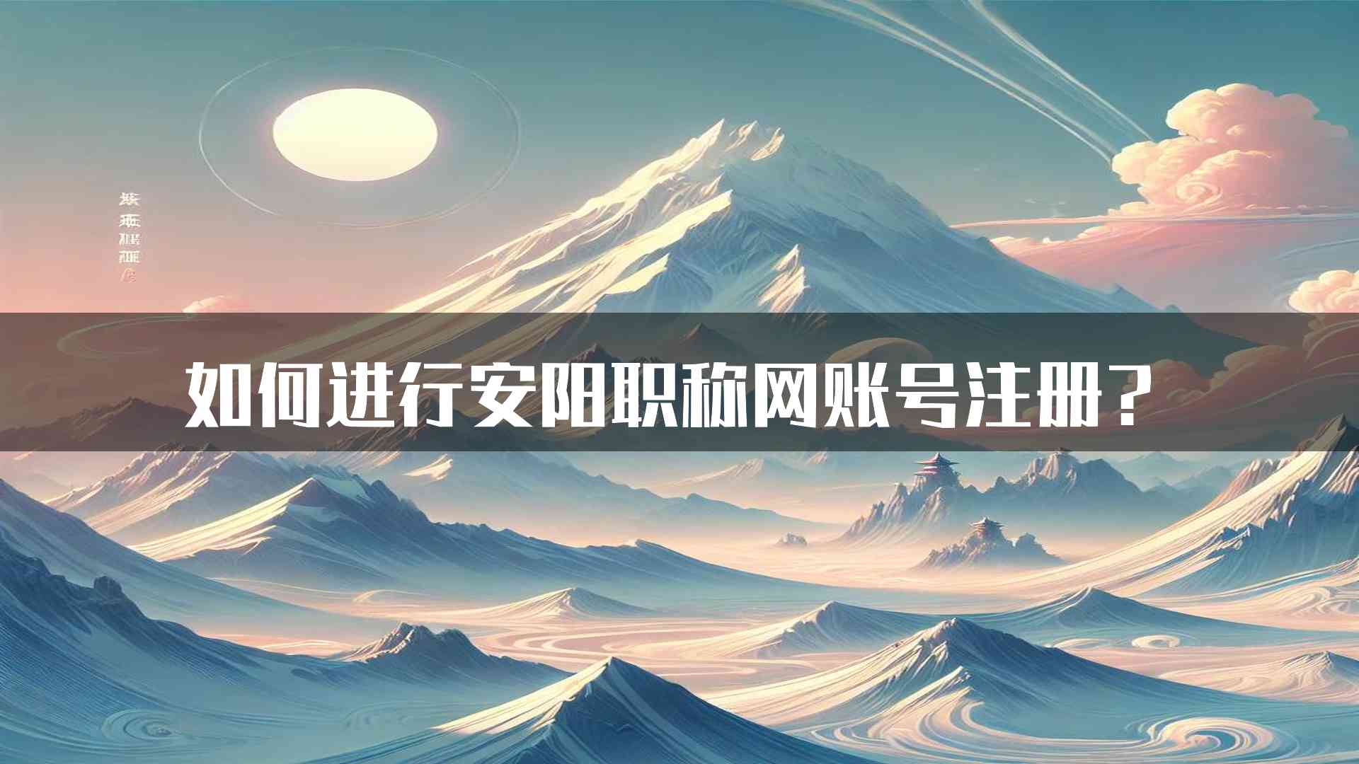 如何进行安阳职称网账号注册？