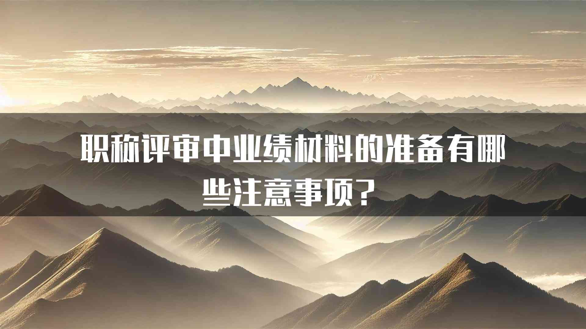 职称评审中业绩材料的准备有哪些注意事项？