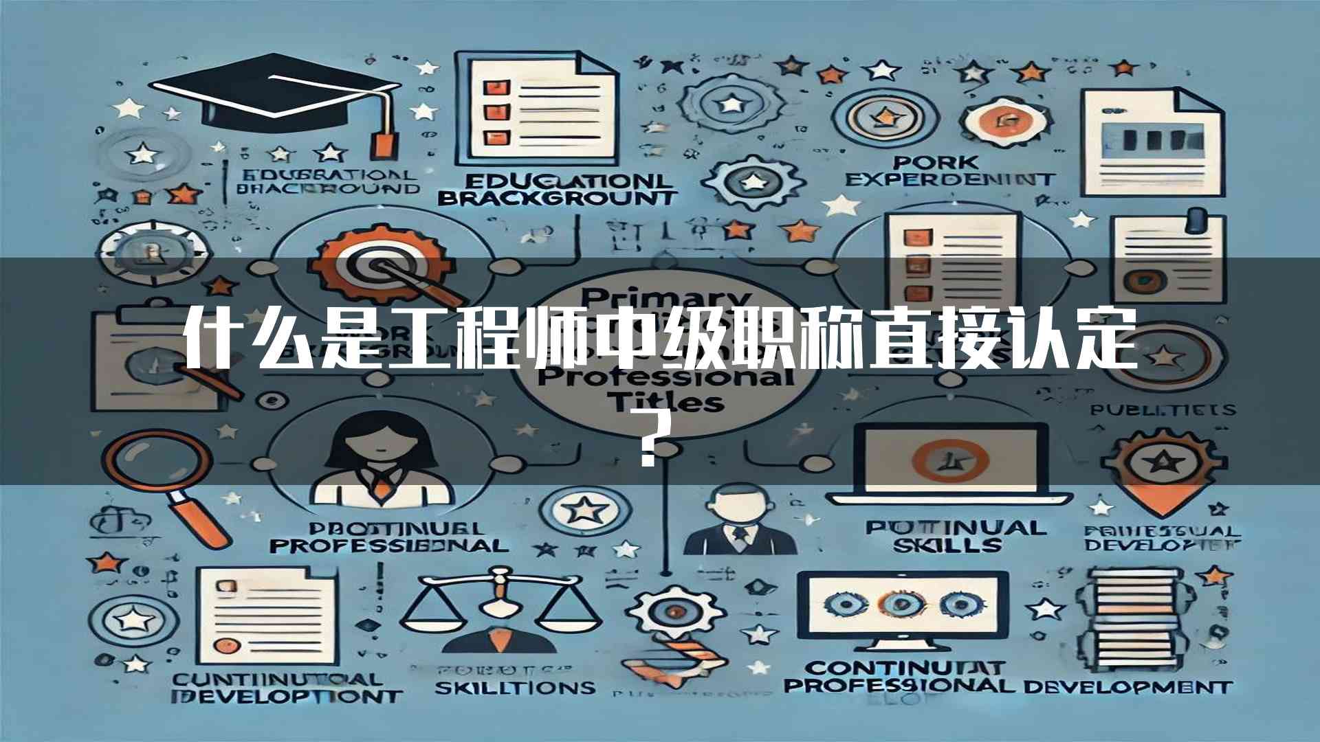 什么是工程师中级职称直接认定？