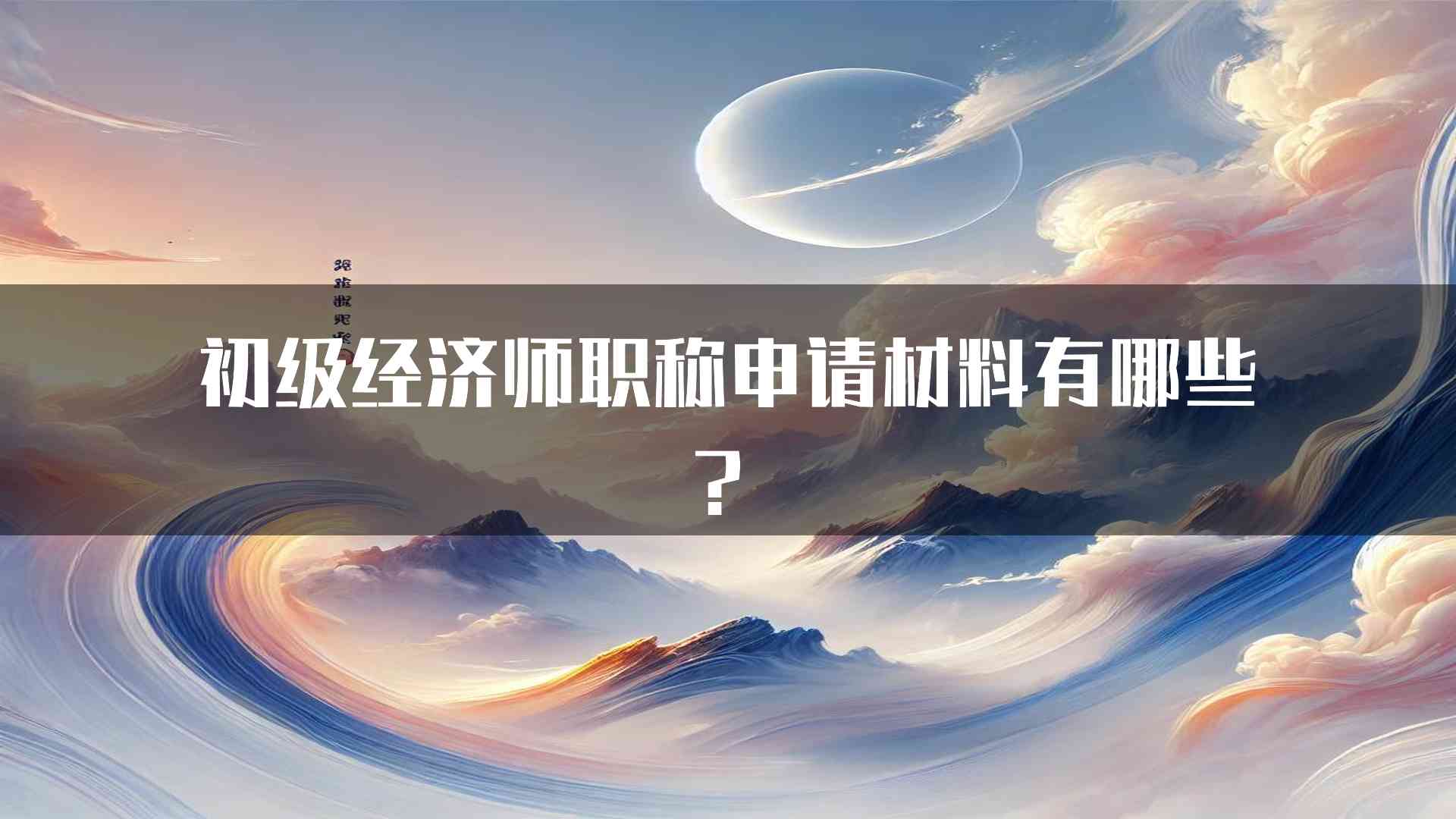 初级经济师职称申请材料有哪些？