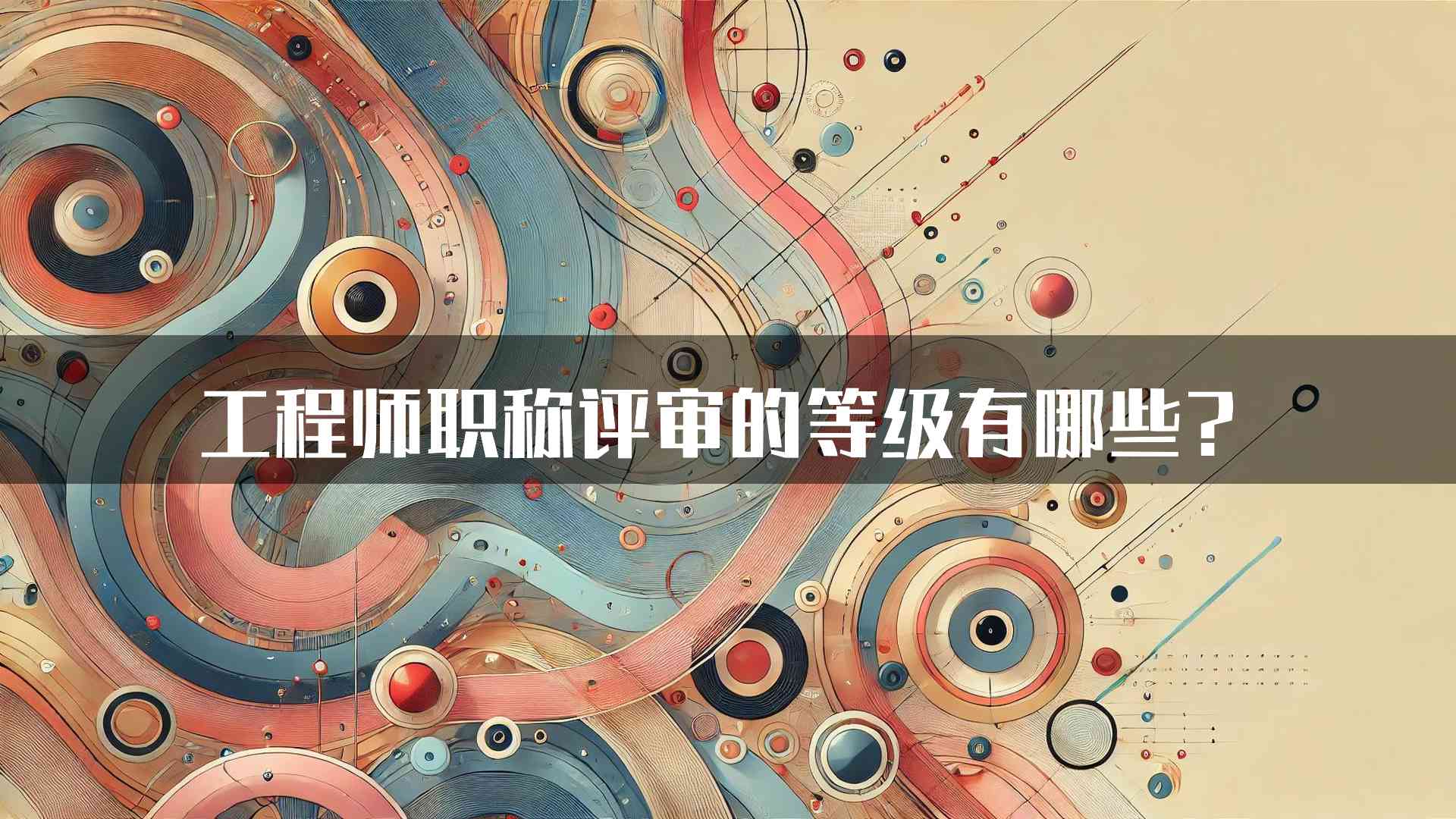 工程师职称评审的等级有哪些？