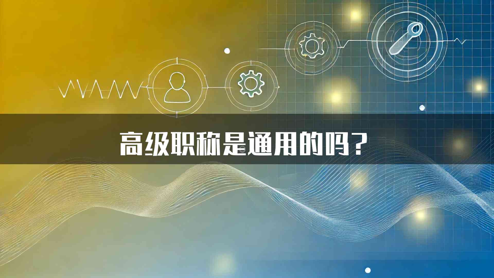 高级职称是通用的吗？