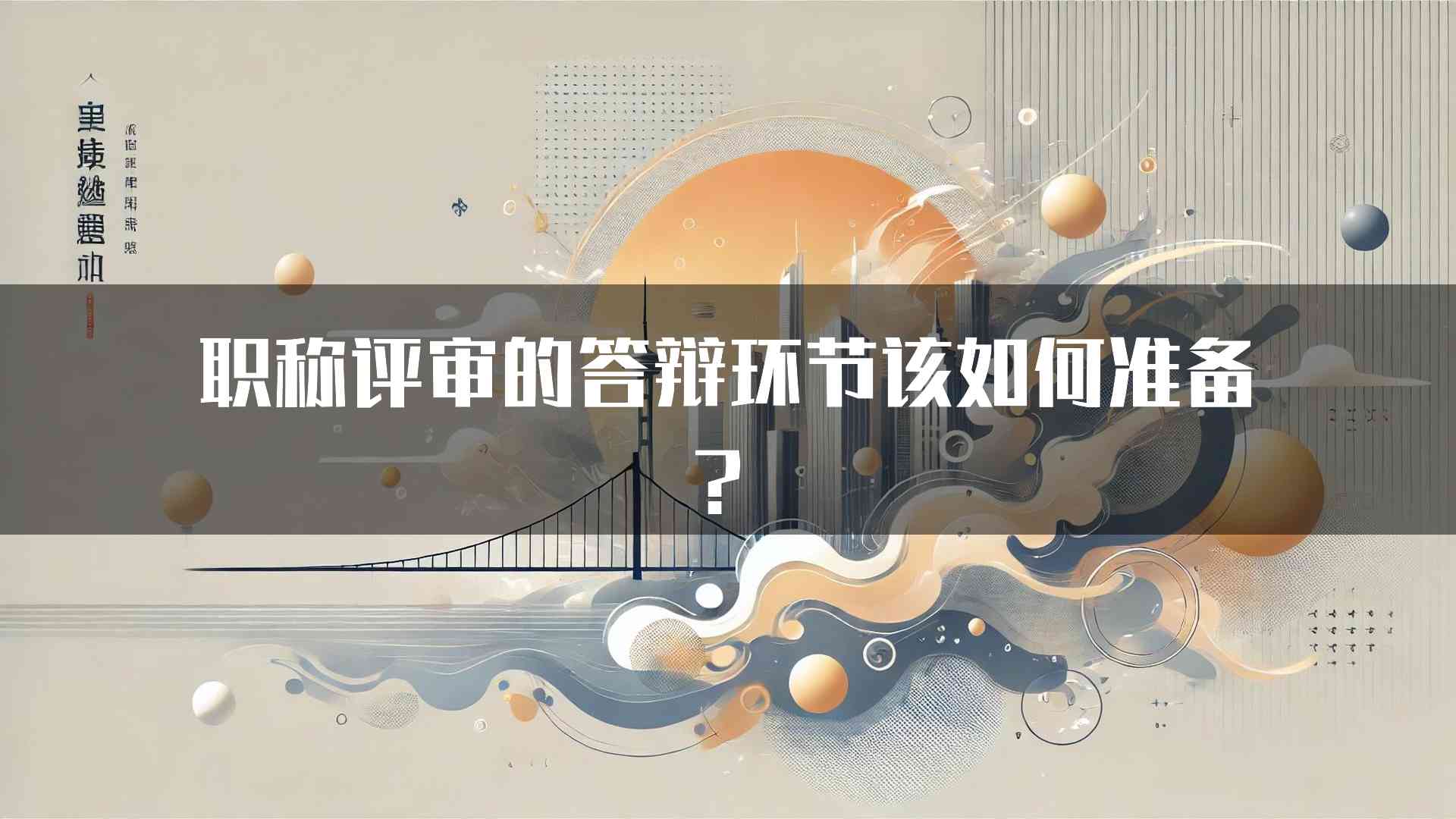 职称评审的答辩环节该如何准备？