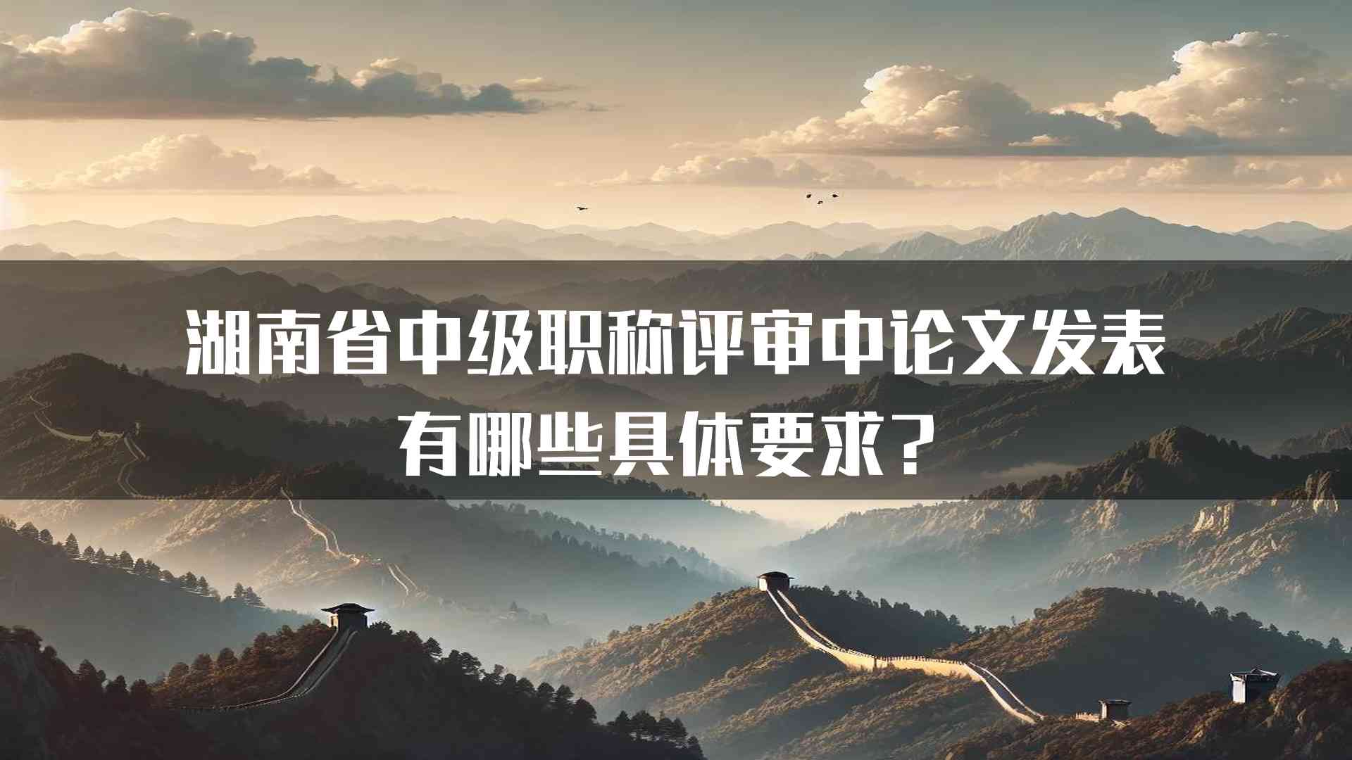 湖南省中级职称评审中论文发表有哪些具体要求？