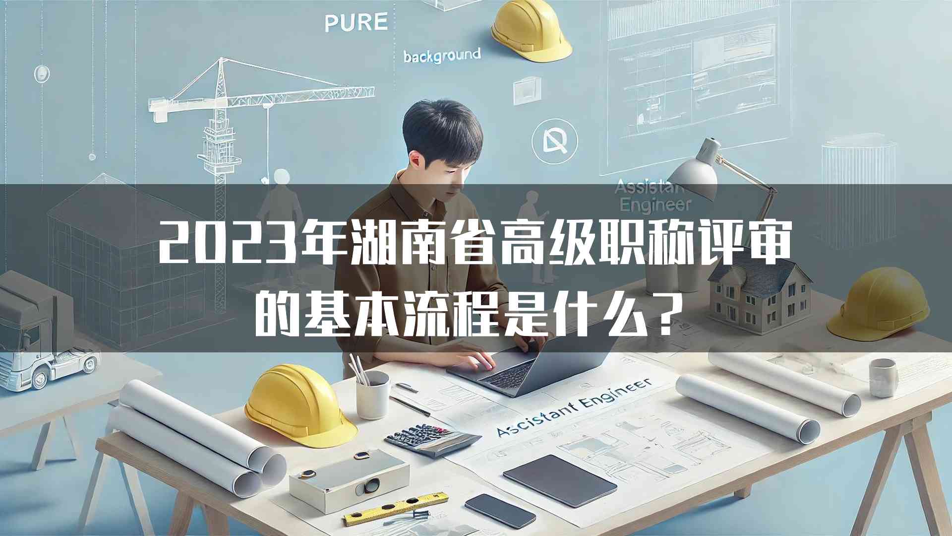 2023年湖南省高级职称评审的基本流程是什么？